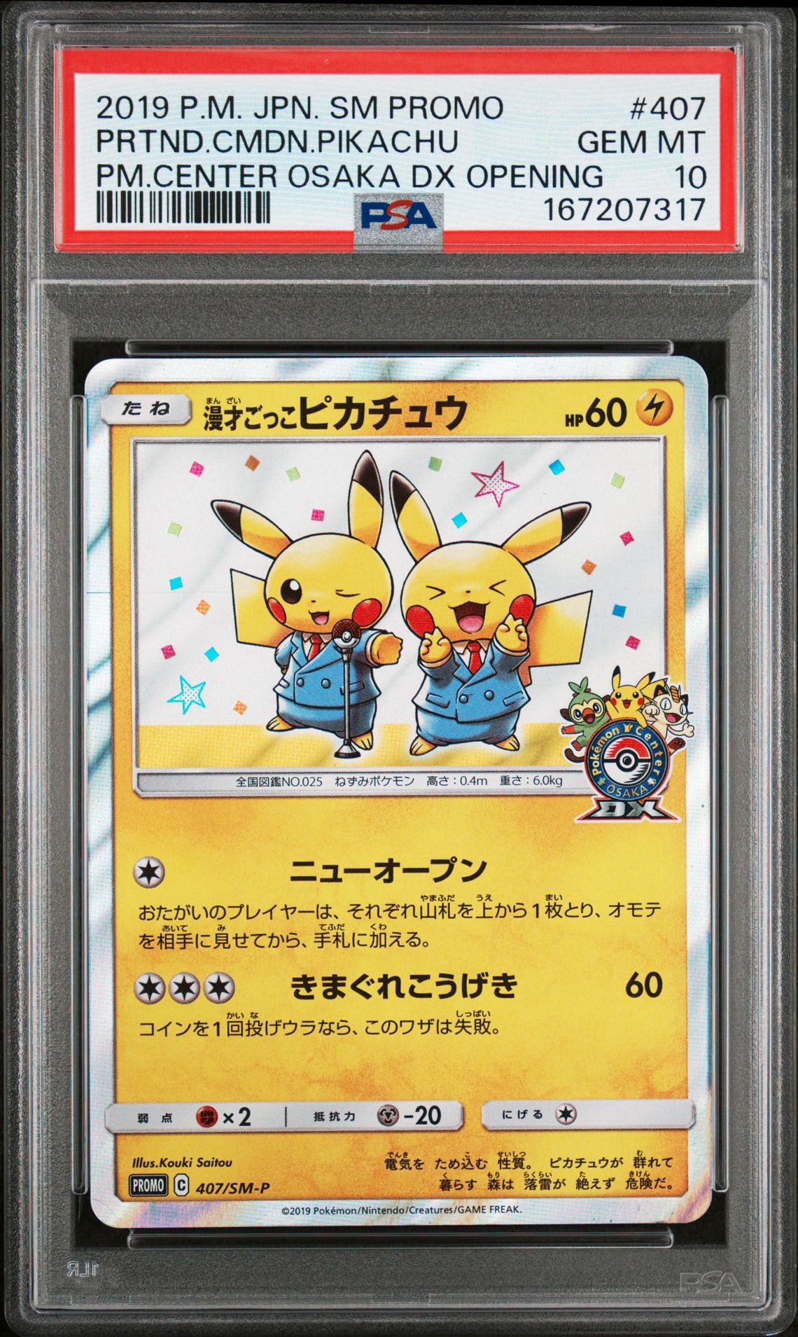 ポケモンカード 漫才ごっこピカチュウ プロモ 漫才ごっこピカチュウ: プロモ[SM-P 407](プロモーションカード「S-P