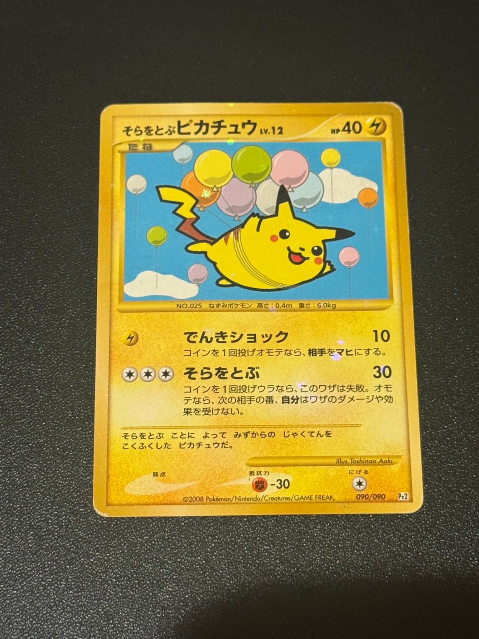そらをとぶピカチュウ ☆ :1ED [Pt2 090/090](拡張パック「時の果ての絆」)