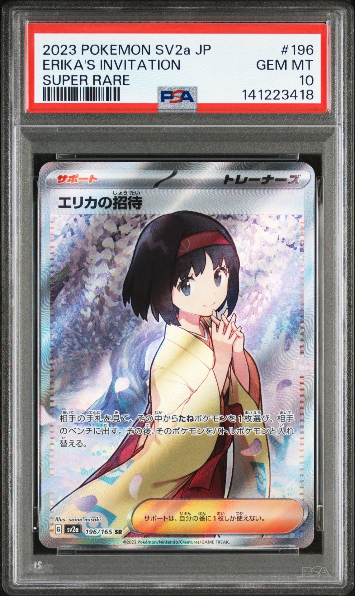 エリカの招待 SR[SV2a 196/165](強化拡張パック「ポケモンカード151」)
