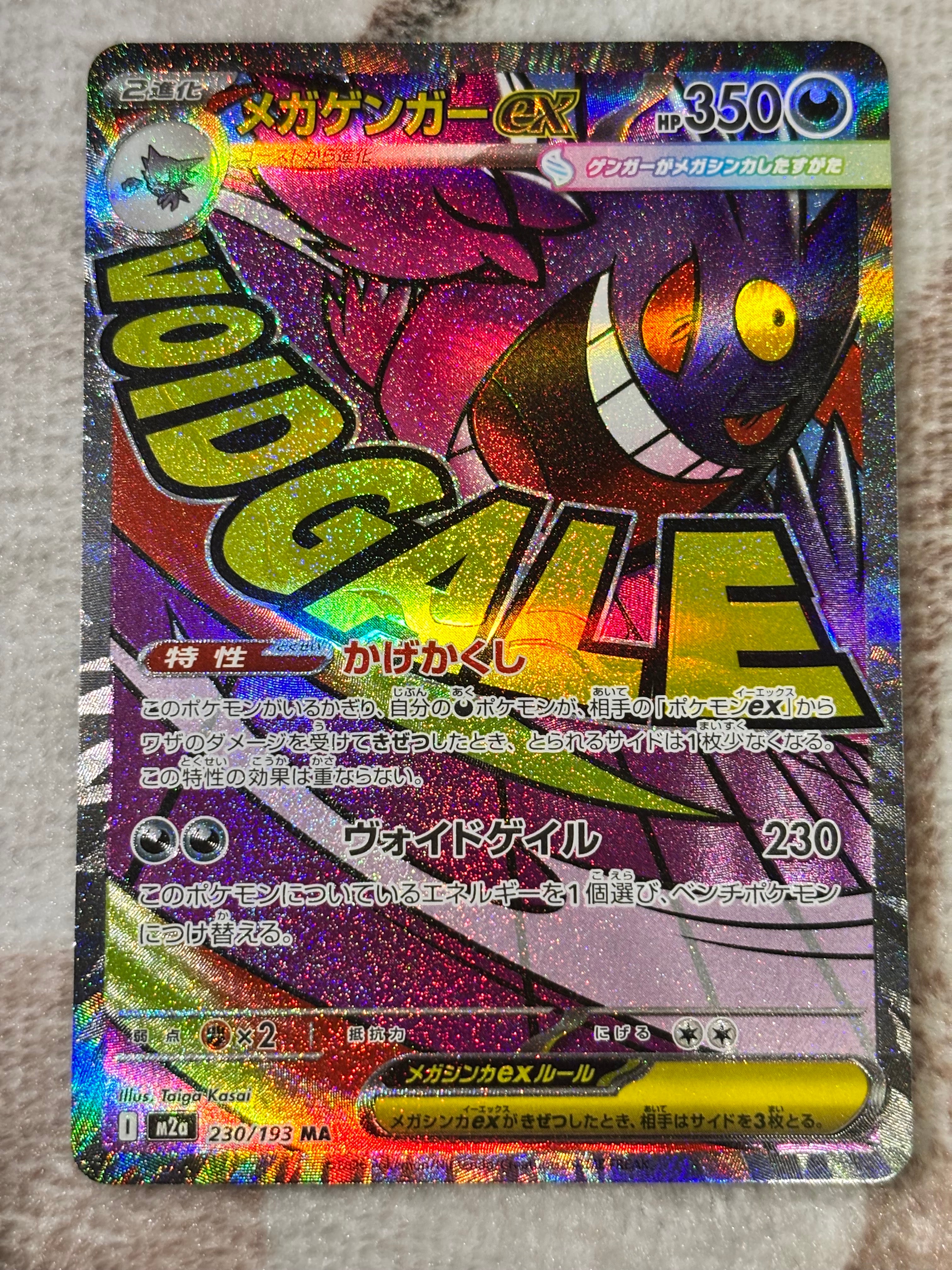 メガゲンガーex MA [M2a 230/193](ハイクラスパック「MEGAドリームex」)