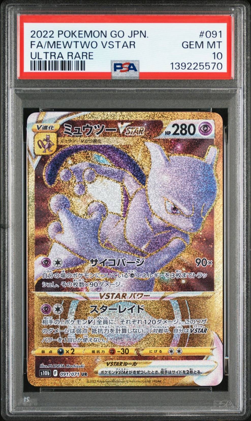 ミュウツーVSTAR UR[S10b 091/071](強化拡張パック「Pokemon GO」)