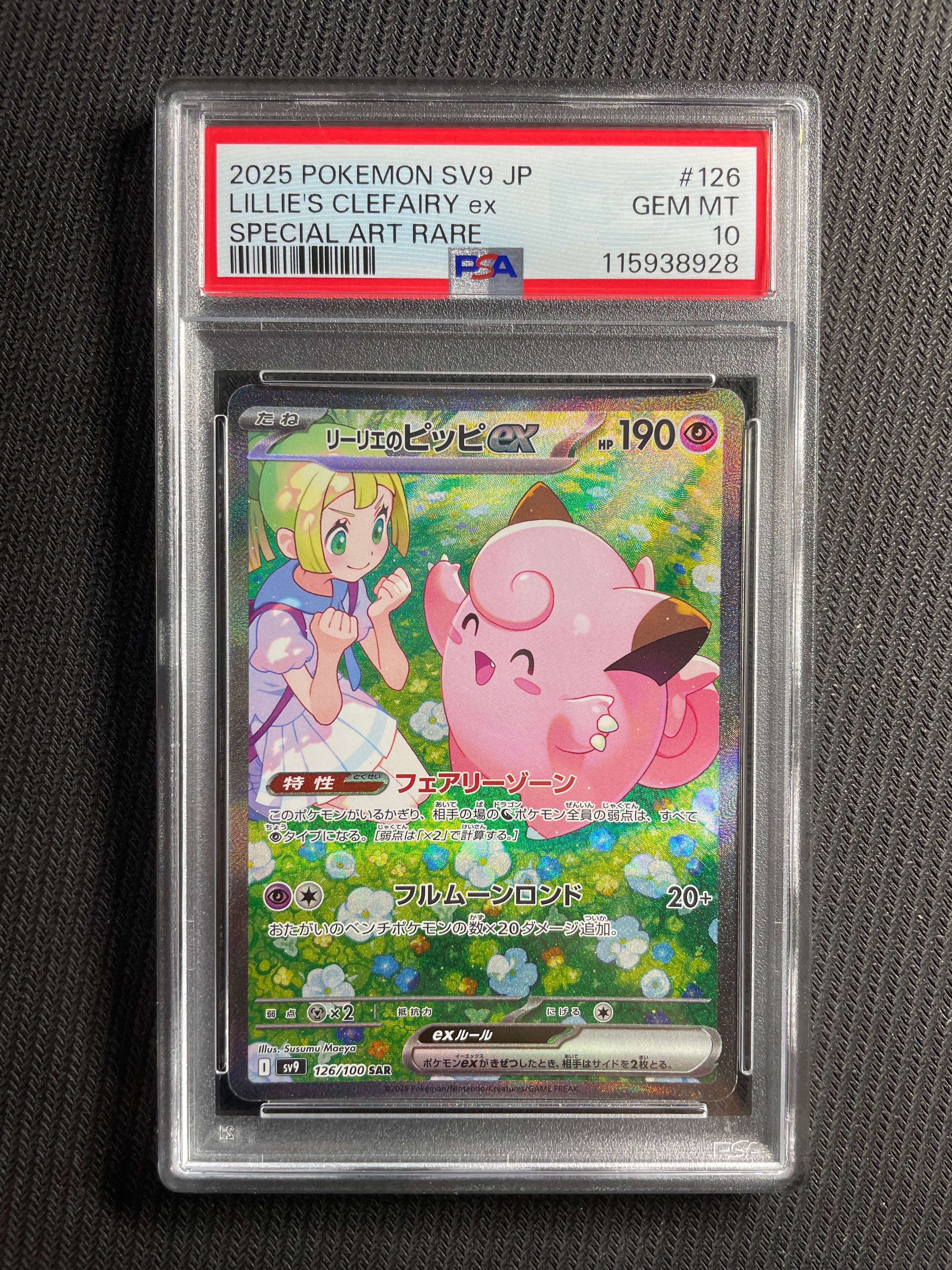 リーリエのピッピex SAR [SV9 126/100](拡張パック「バトルパートナーズ」)