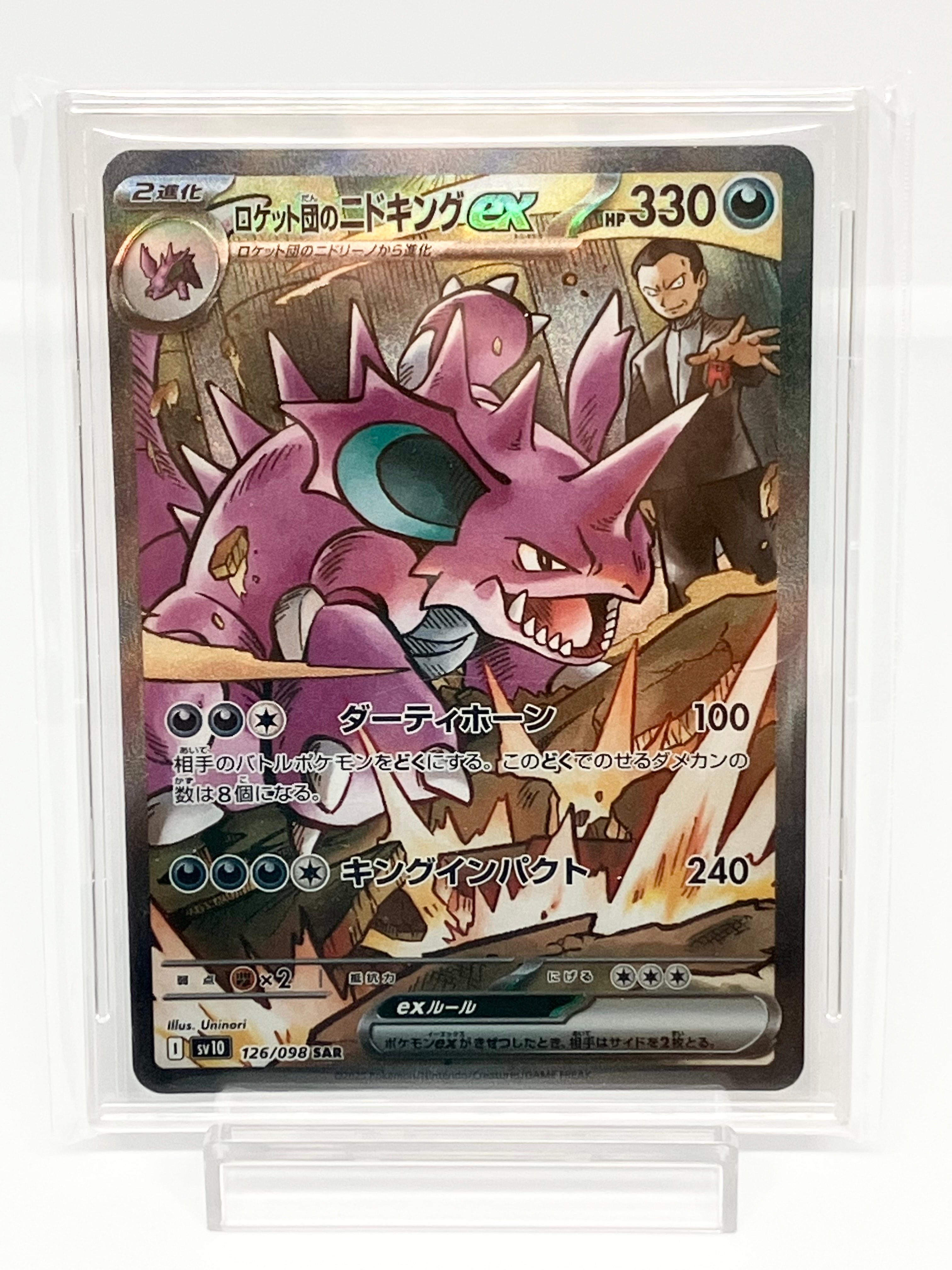 ロケット団のニドキングex SAR [SV10 126/098](拡張パック「ロケット団の栄光」)