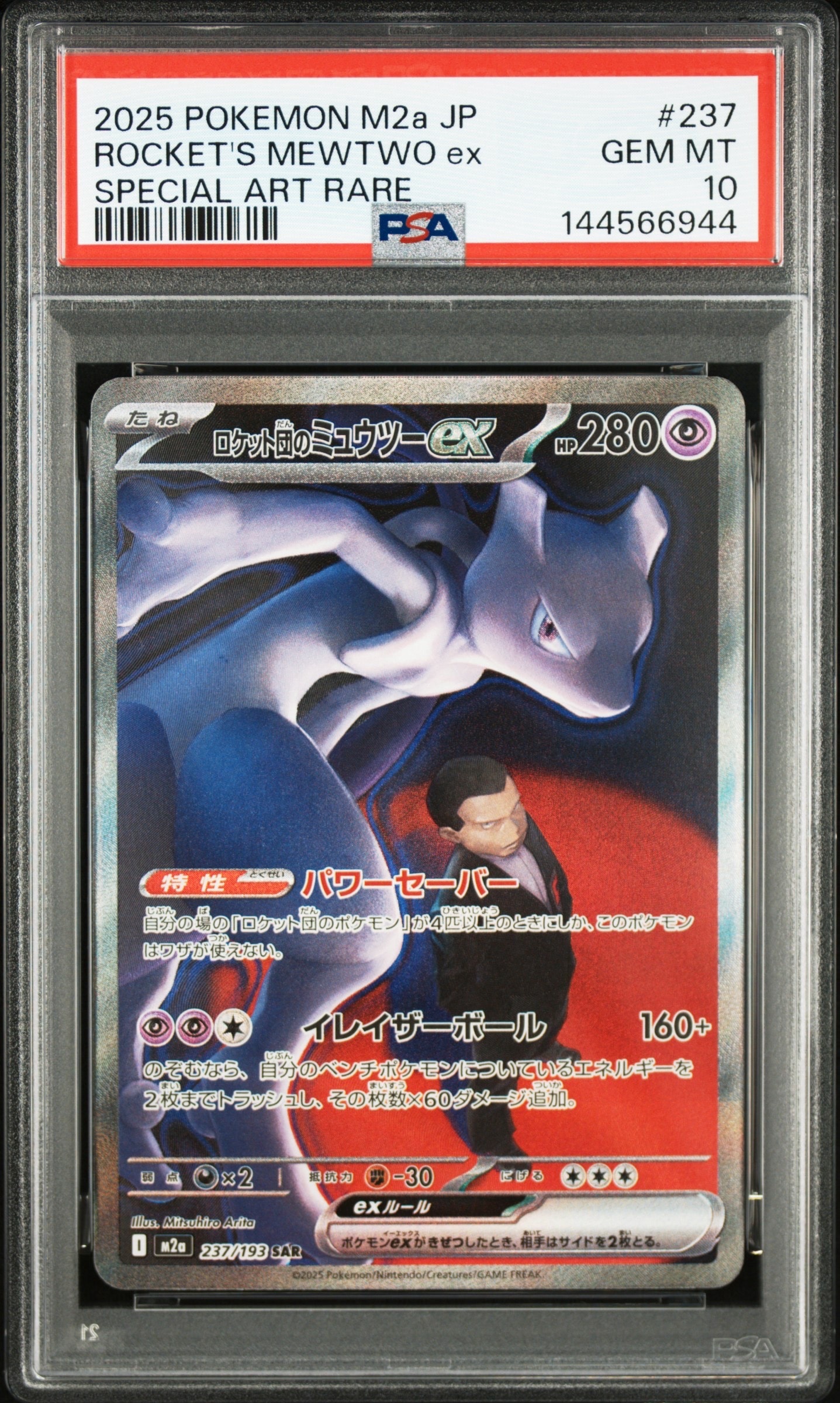 ロケット団のミュウツーex SAR [M2a 237/193](ハイクラスパック「MEGAドリームex」)