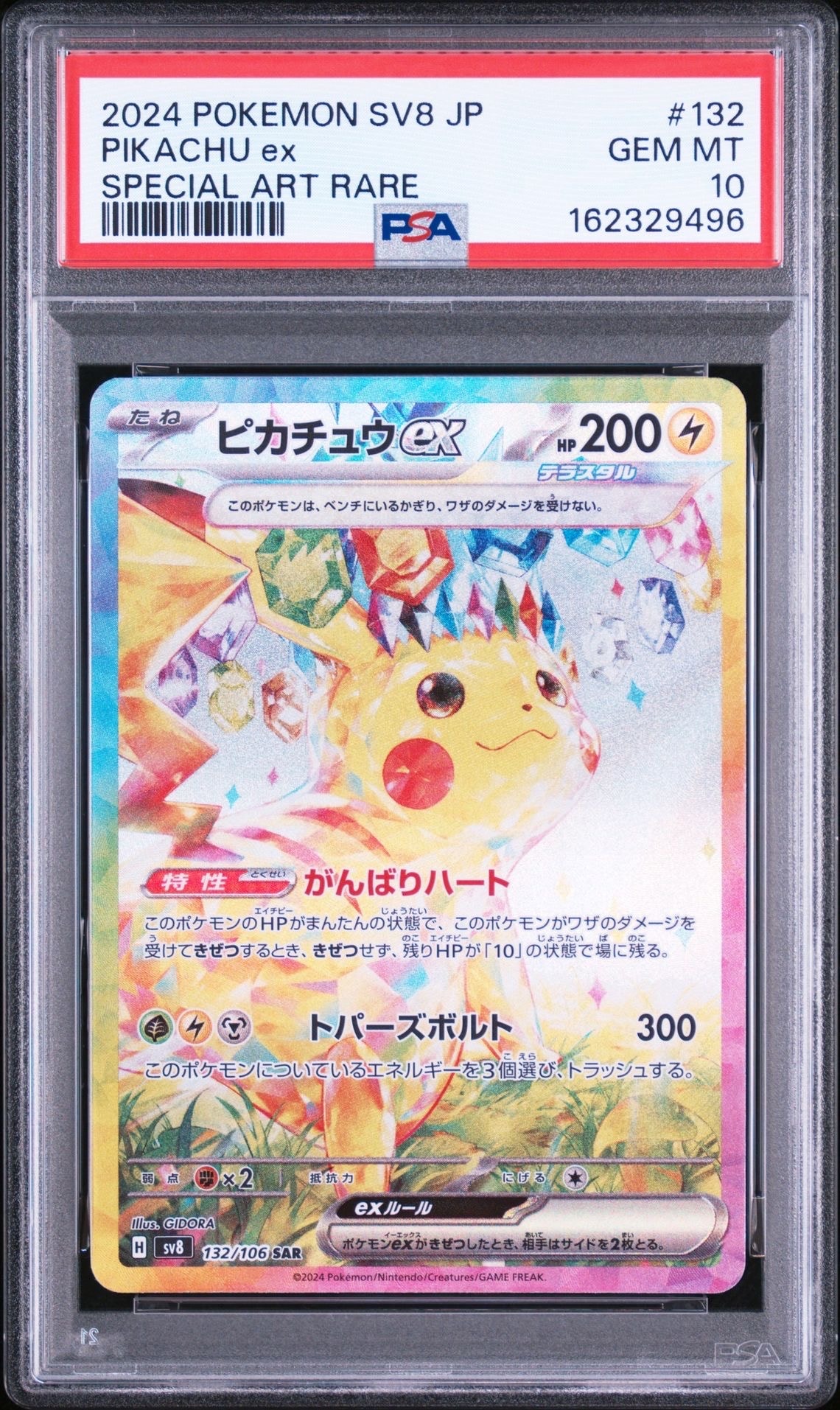 ピカチュウex SAR [SV8 132/106](拡張パック「超電ブレイカー」)の新品