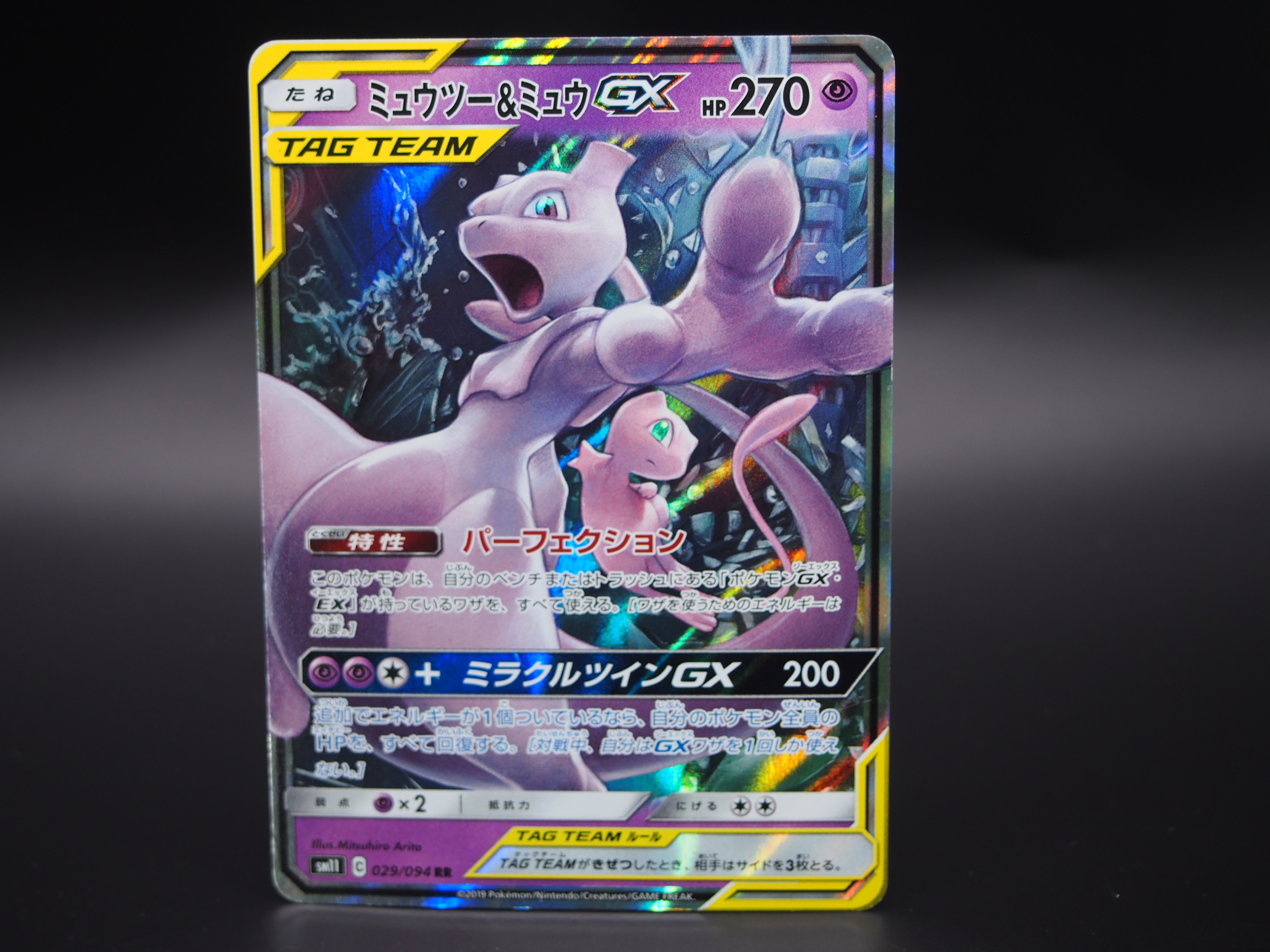 ミュウツー&ミュウGX RR [SM11 029/094](拡張パック「ミラクルツイン」)