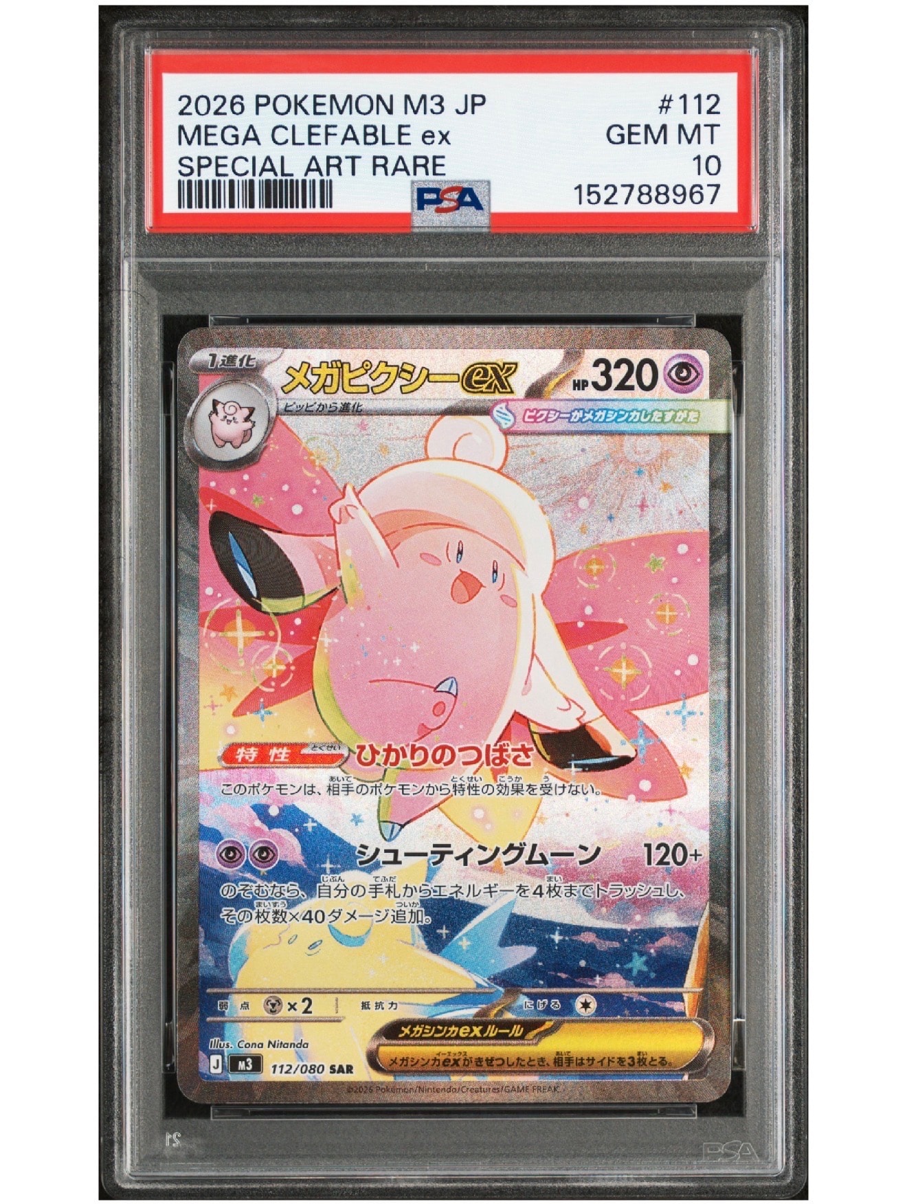 メガピクシーex SAR [M3 112/080](拡張パック「ムニキスゼロ」)