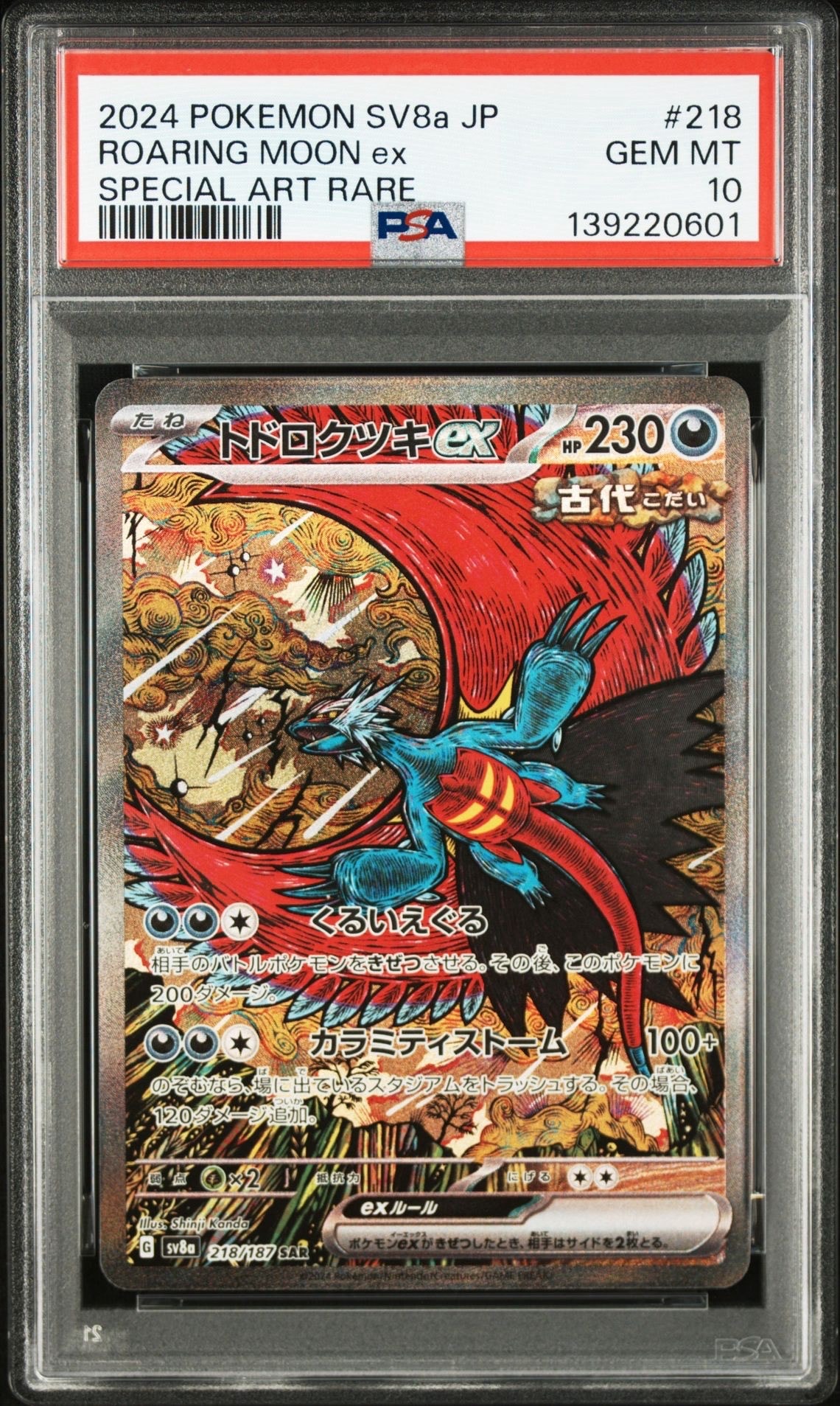 トドロクツキex SAR [SV8a 218/187](ハイクラスパック「テラスタルフェスex」)