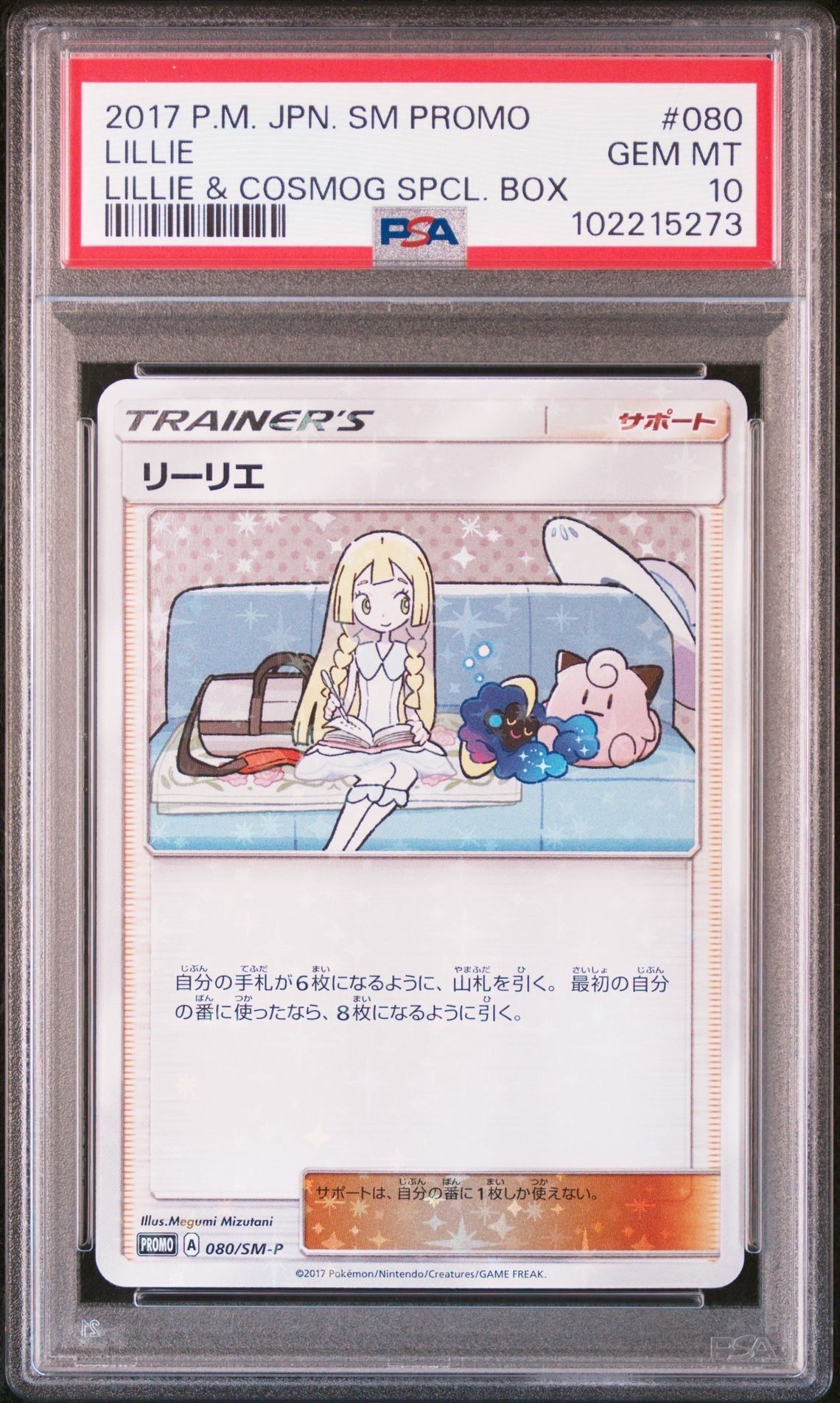 リーリエ: プロモ[SM-P 080](プロモーションカード「スペシャルBOX リーリエ&コスモッグ」)