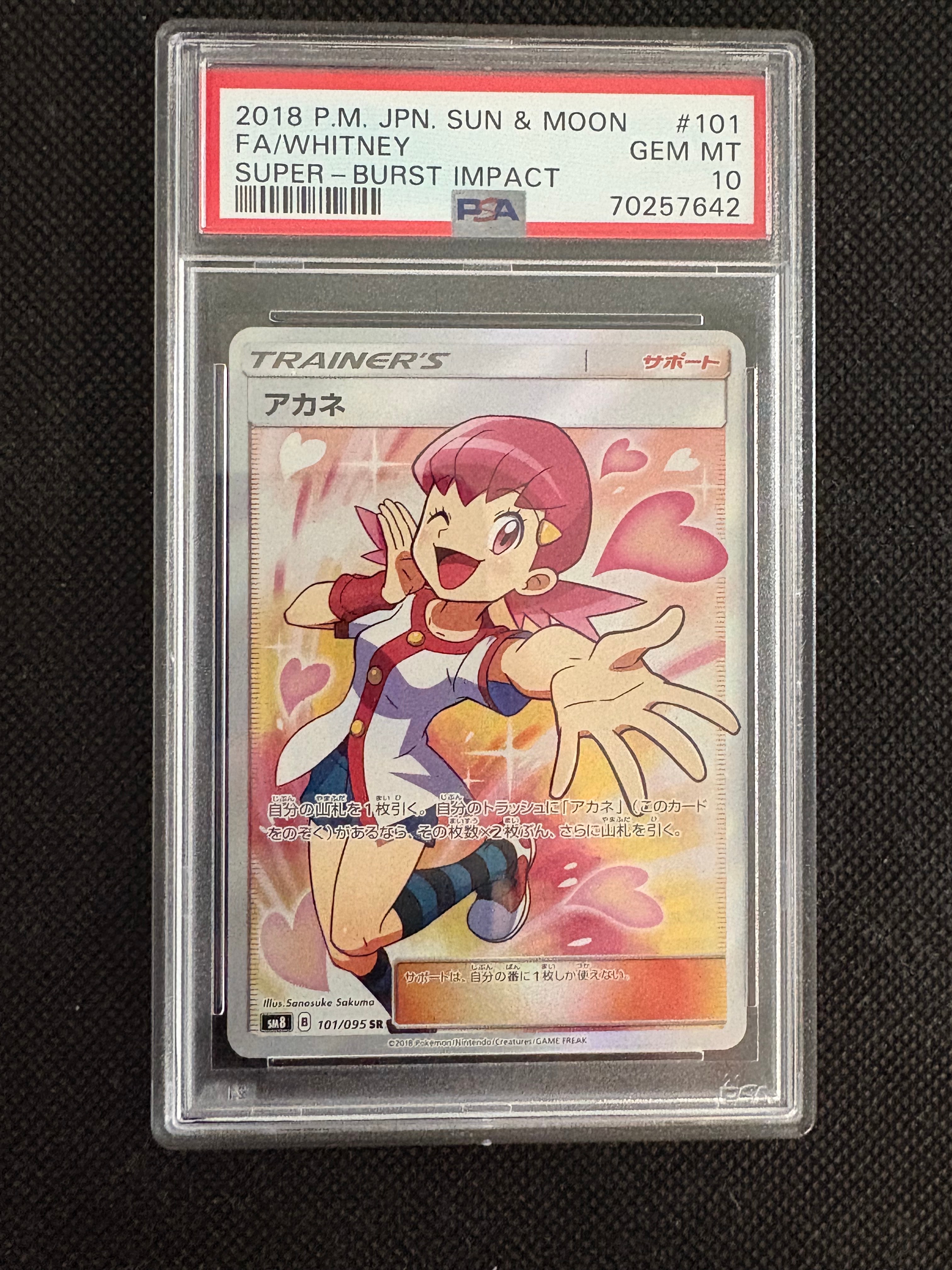 PSA10】アカネ SR[SM8 101/095](拡張パック「超爆インパクト」) 1枚の