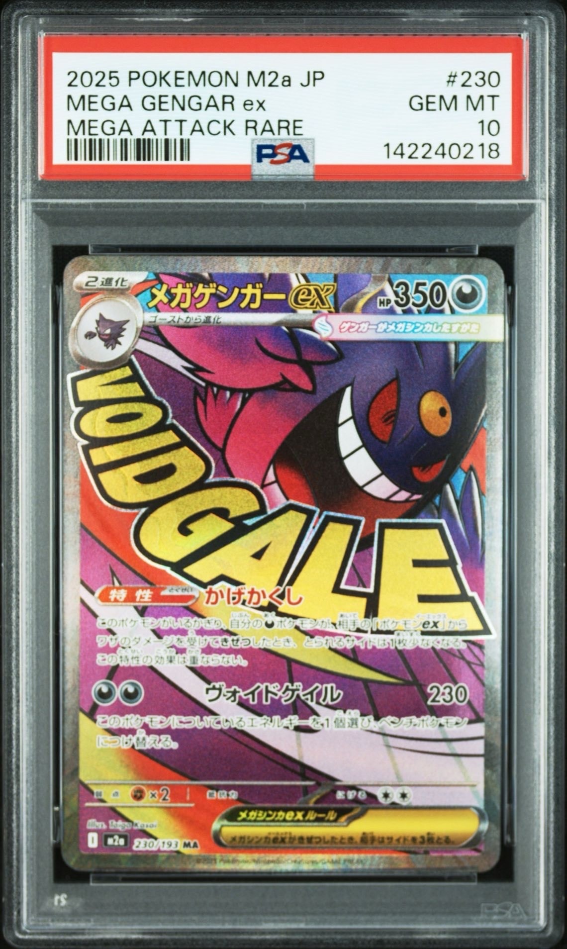 メガゲンガーex MA [M2a 230/193](ハイクラスパック「MEGAドリームex」)