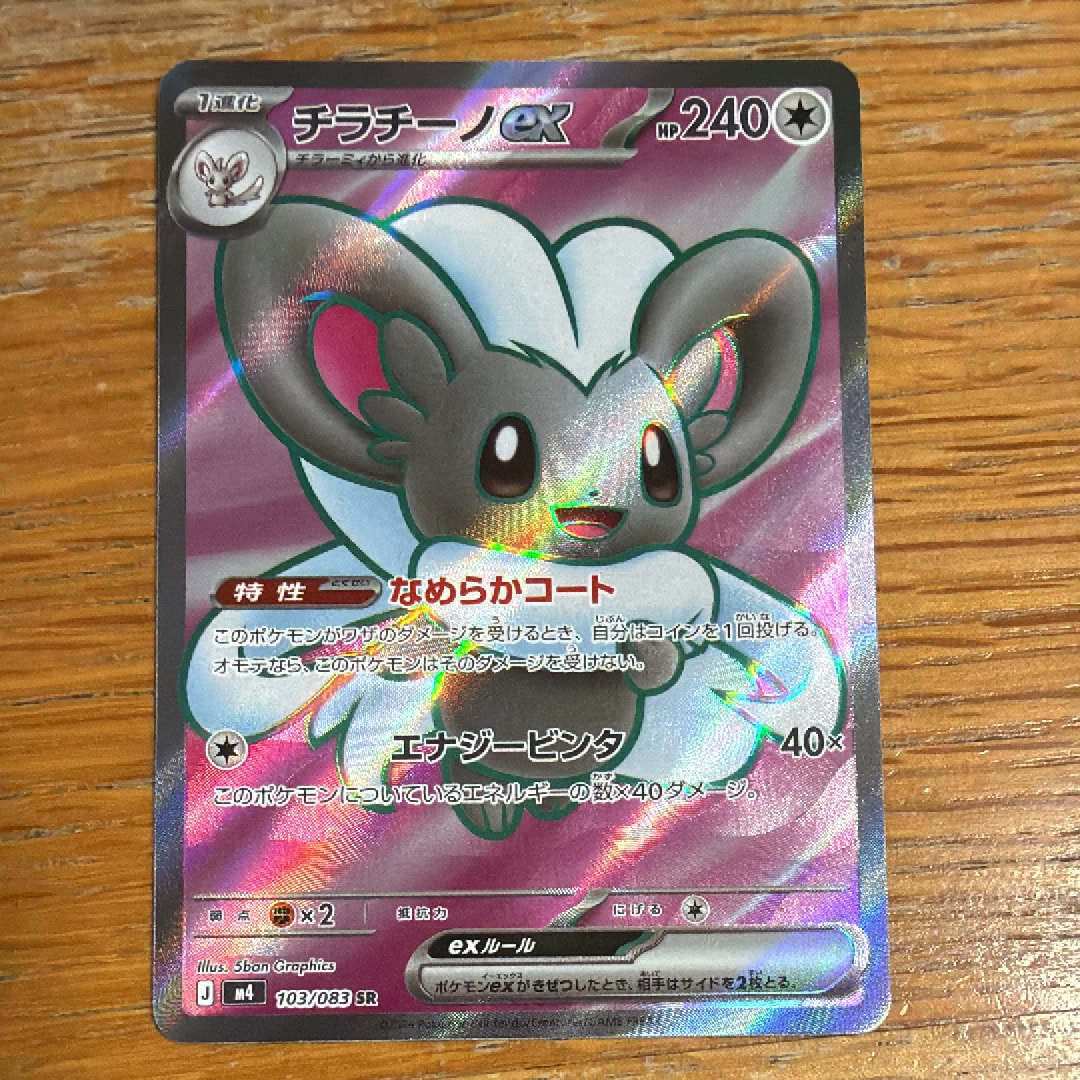 チラチーノex SR [M4 103/083](拡張パック「ニンジャスピナー」)