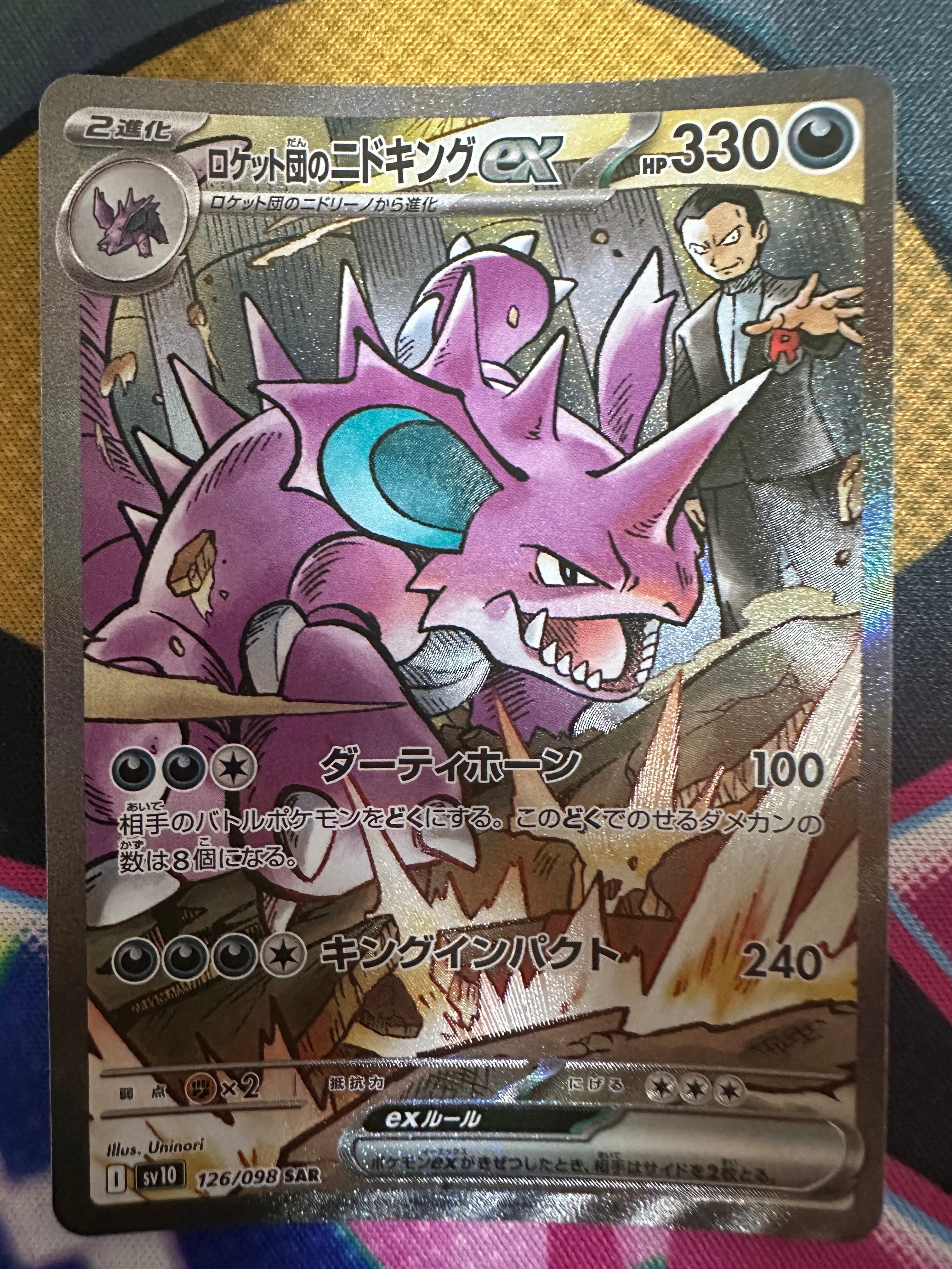 ロケット団のニドキングex SAR [SV10 126/098](拡張パック「ロケット団の栄光」)