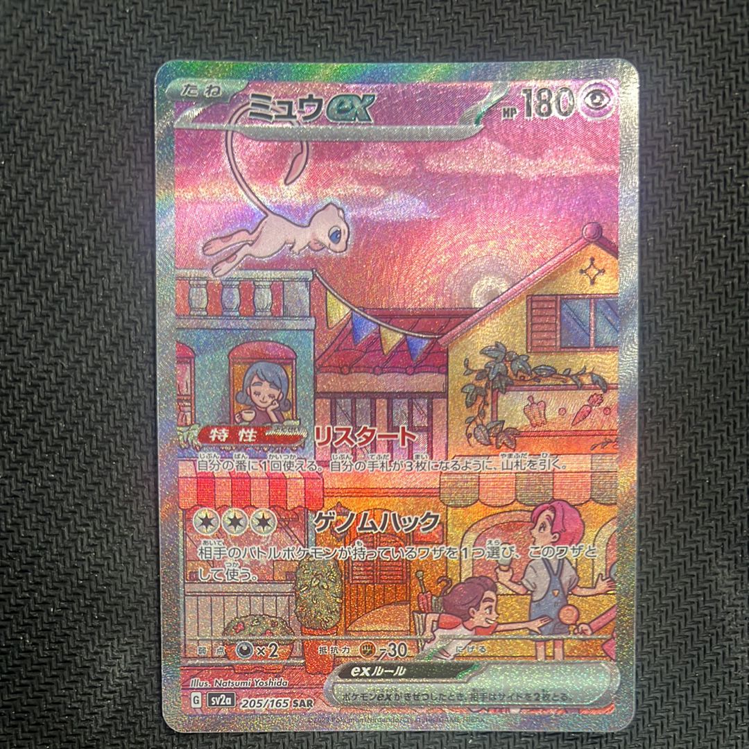 ミュウex SAR[SV2a 205/165](強化拡張パック「ポケモンカード151」)