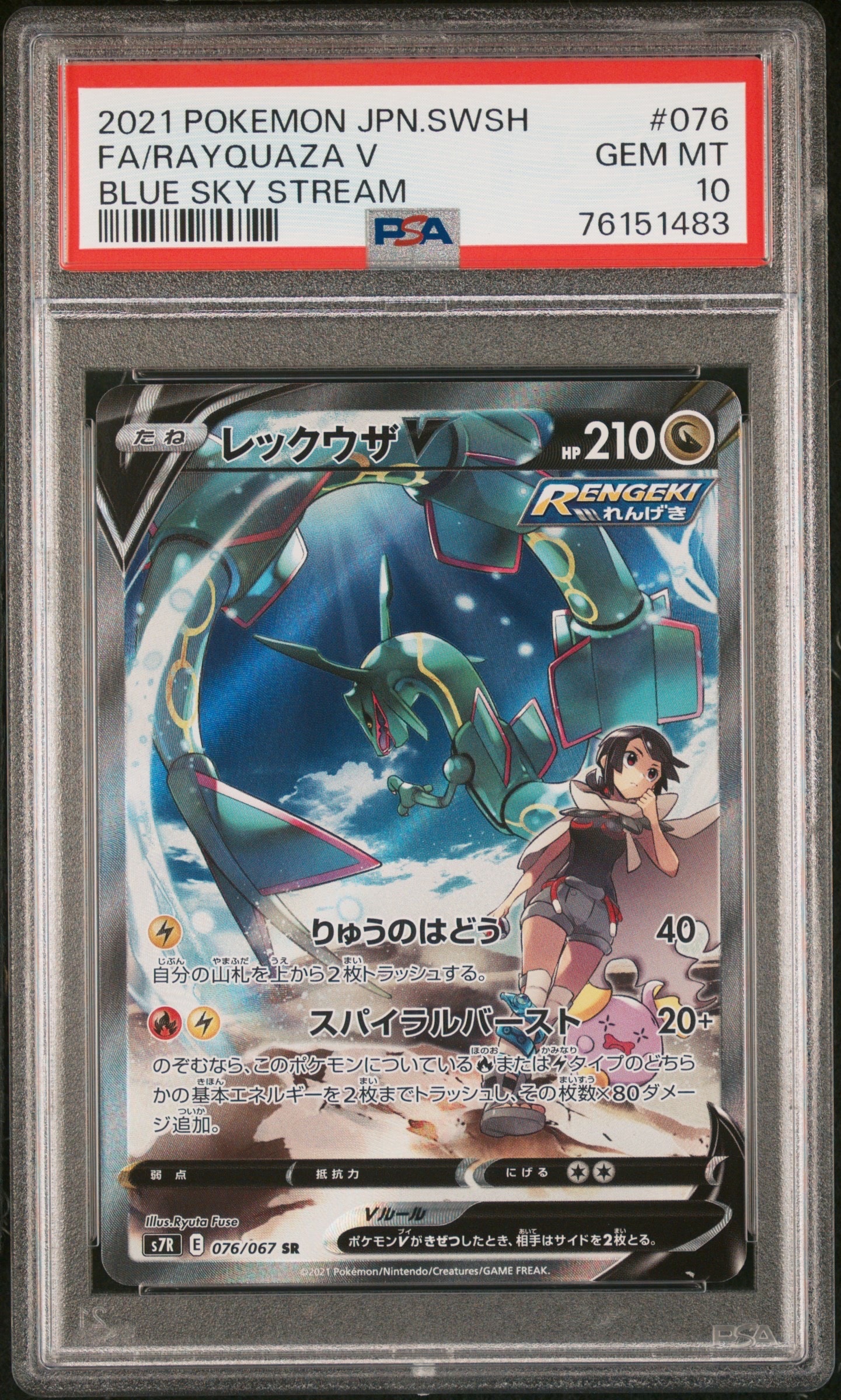 レックウザV SR S7R 蒼空ストリーム 076/067 PSA10】レックウザV SR: SA[S7R 076/067](拡張パック「蒼空ストリーム