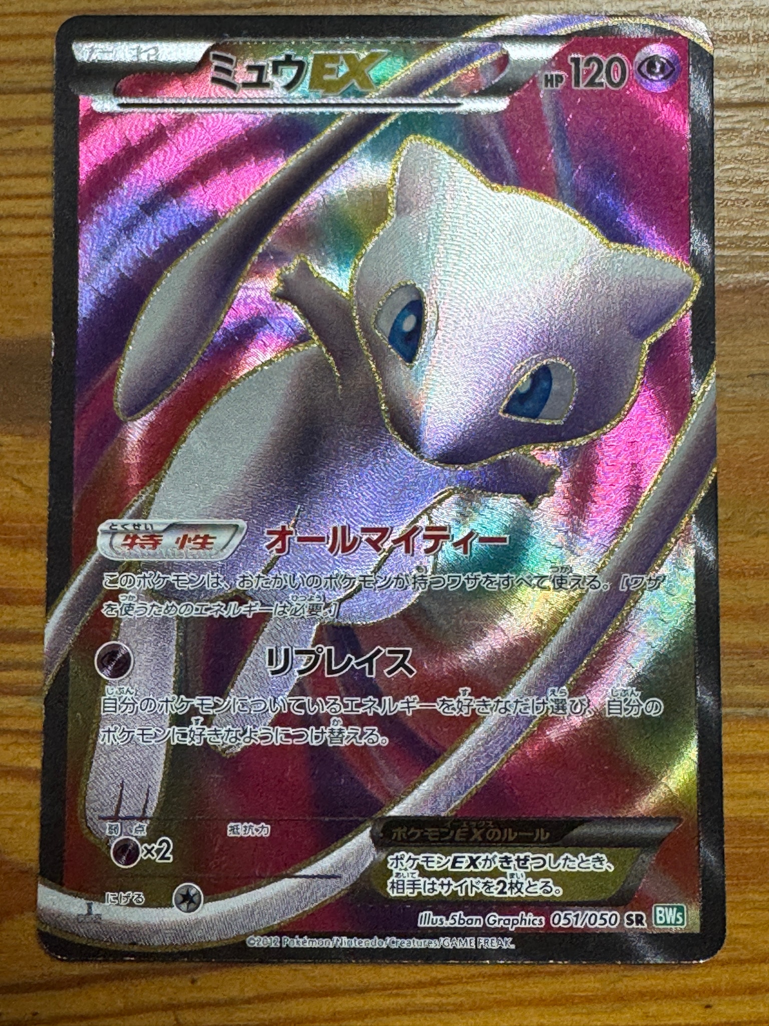 ミュウEX SR :1ED [BW5 051/050](拡張パック「リューズブラスト」)