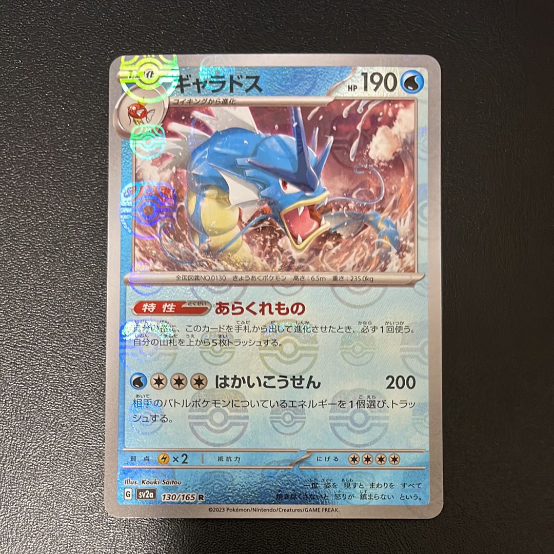 ギャラドス R: マスターボールミラー[SV2a 130/165](強化拡張パック「ポケモンカード151」)