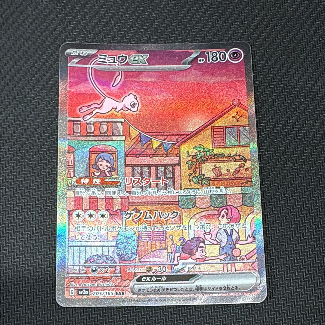 ミュウex SAR[SV2a 205/165](強化拡張パック「ポケモンカード151」)