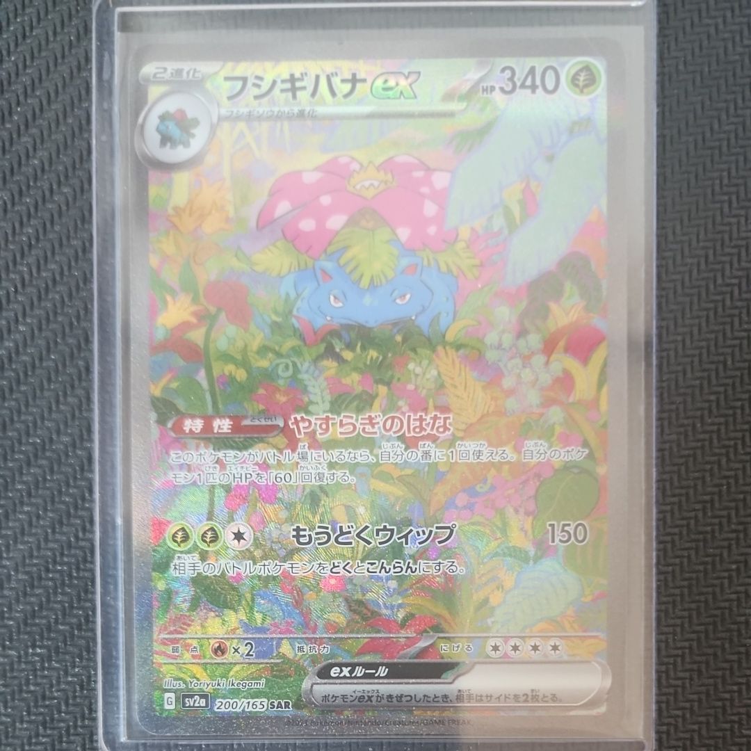 フシギバナex SAR[SV2a 200/165](強化拡張パック「ポケモンカード151」)