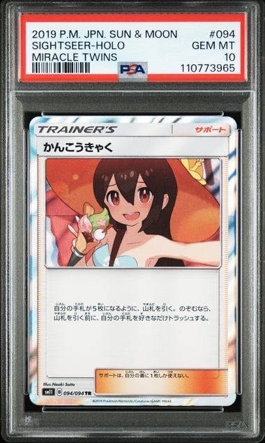 Sightseer TR[SM11 094/094](Expansion Pack"Miracle Twin")