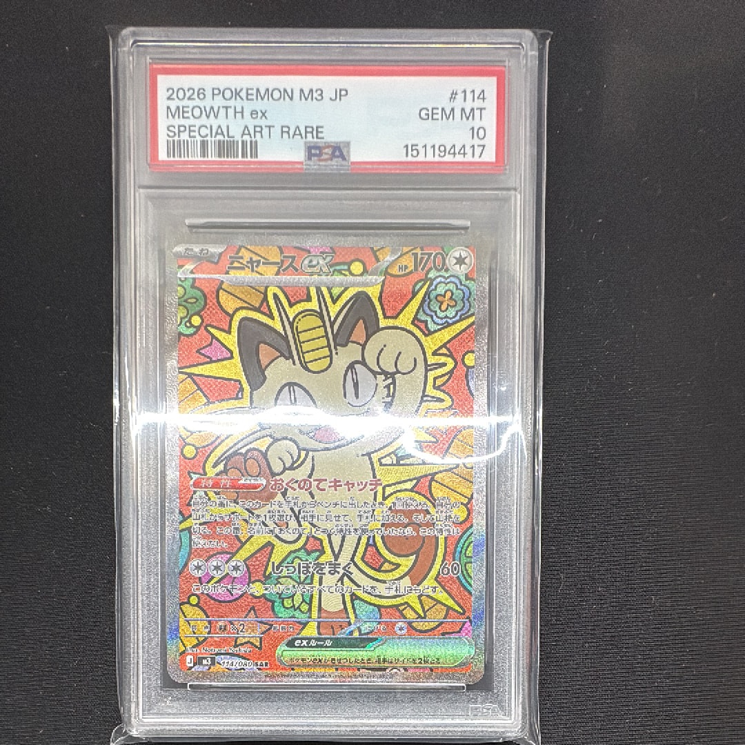 PSA10】ニャースex SAR [M3 114/080](拡張パック「ムニキスゼロ」) 1枚