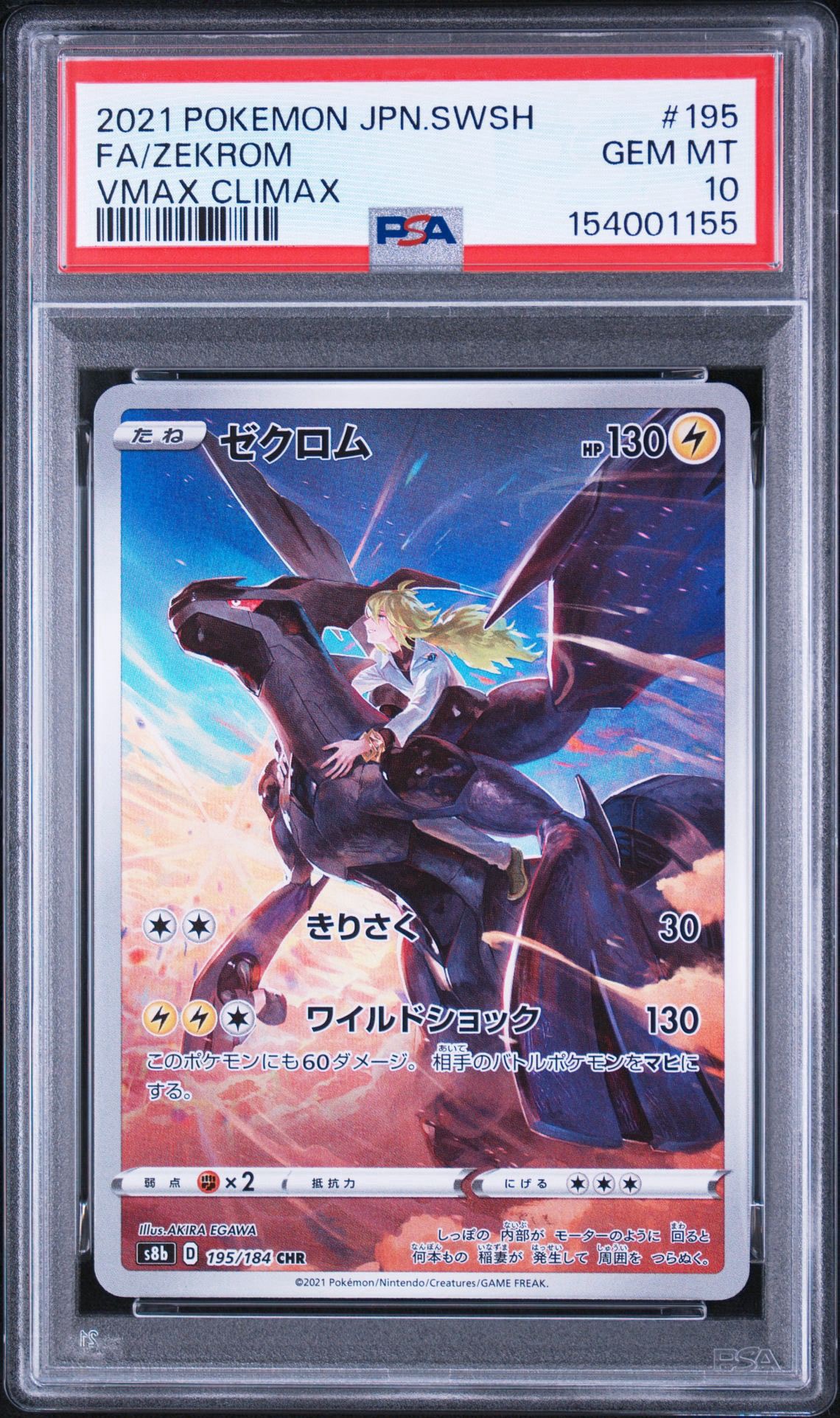 ゼクロム (N) CHR[s8b 195/184](ハイクラスパック「VMAXクライマックス