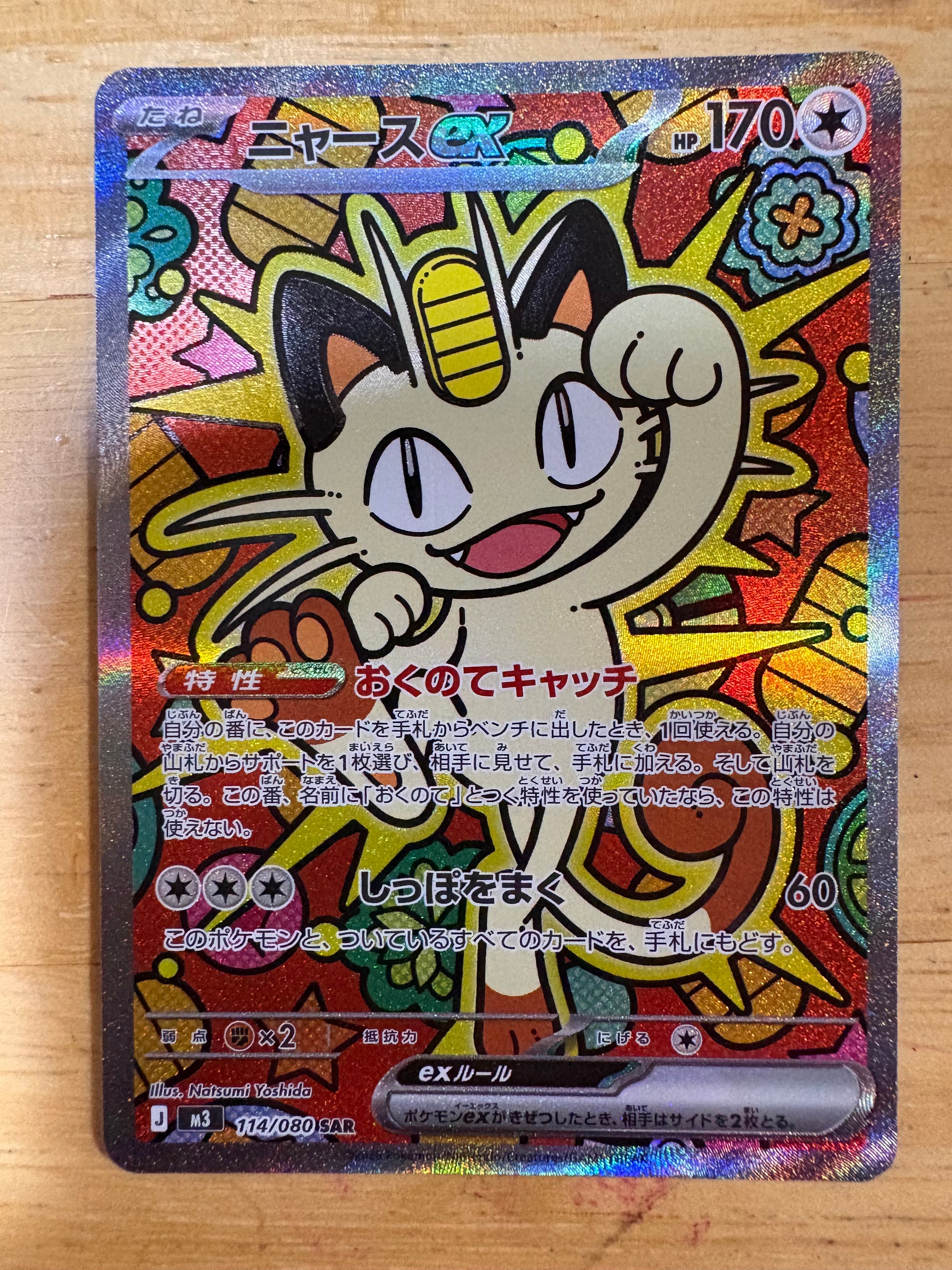 ニャースex SAR [M3 114/080](拡張パック「ムニキスゼロ」)