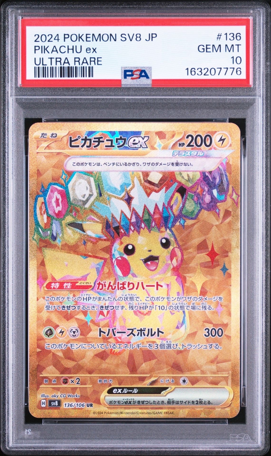 ピカチュウex UR [SV8 136/106](拡張パック「超電ブレイカー」)通販