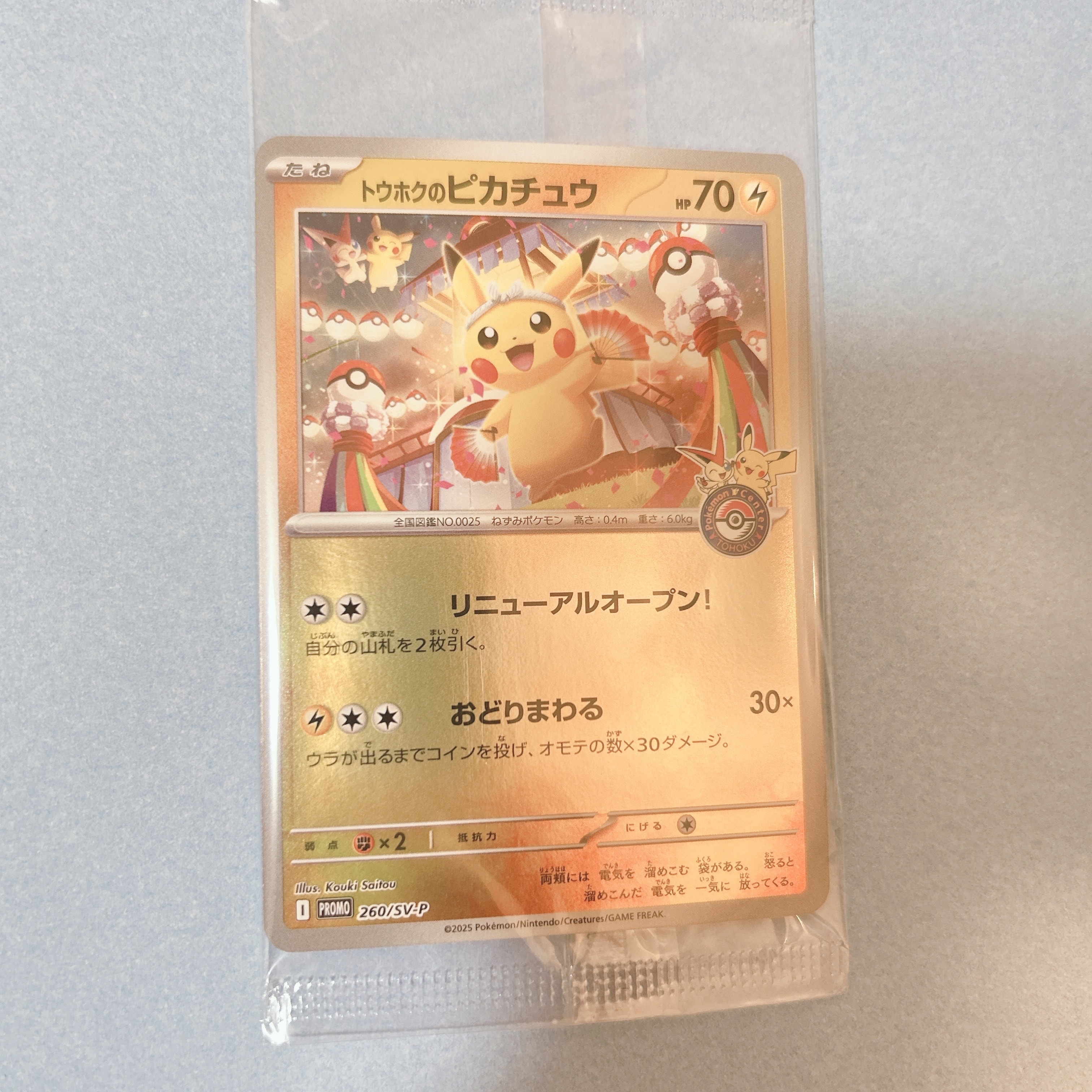 トウホクのピカチュウ P [SV-P 260](スペシャルBOX「ポケモンセンタートウホク」)