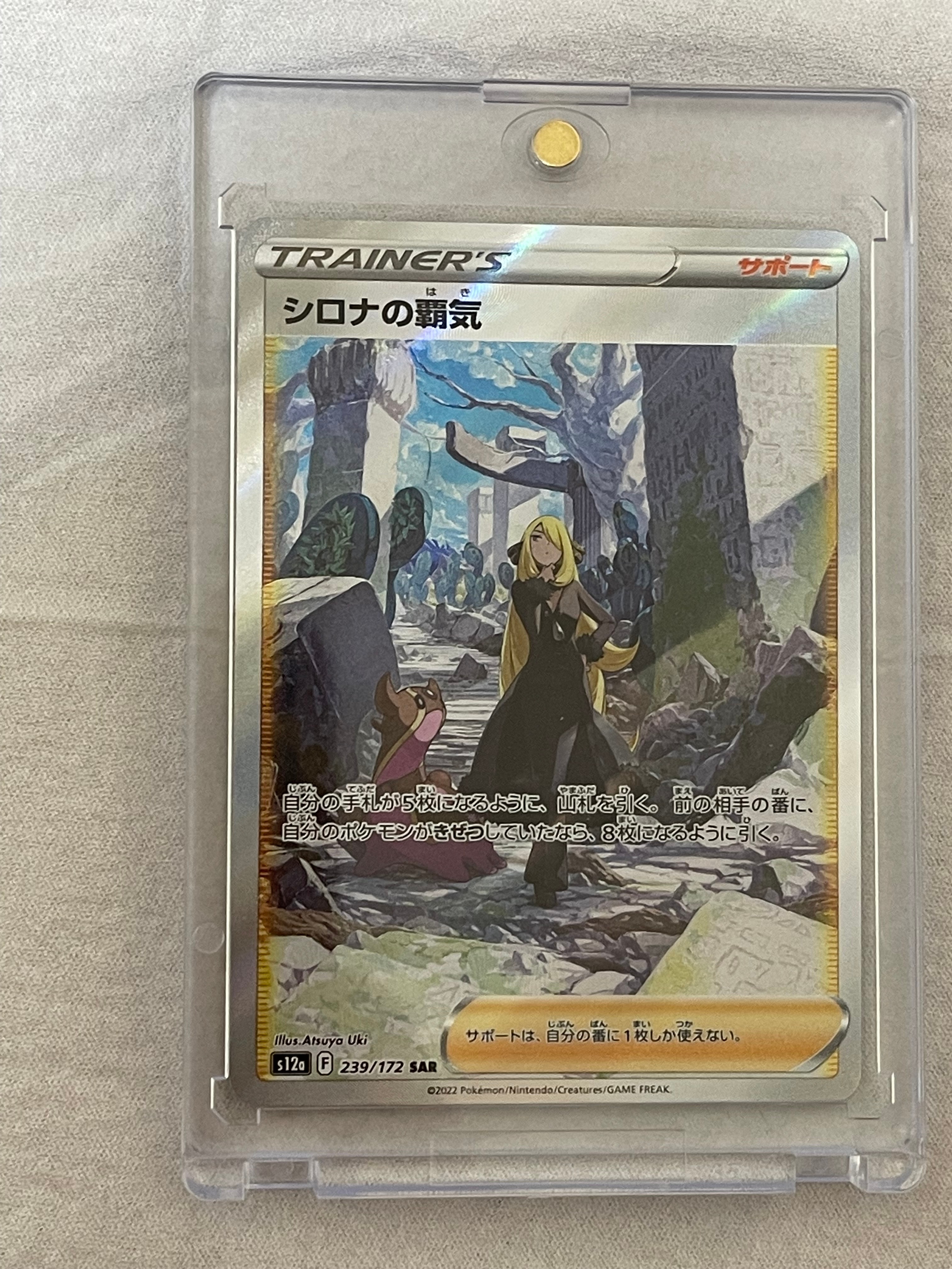 シロナの覇気 SAR[s12a 239/172](ハイクラスパック「VSTARユニバース」)