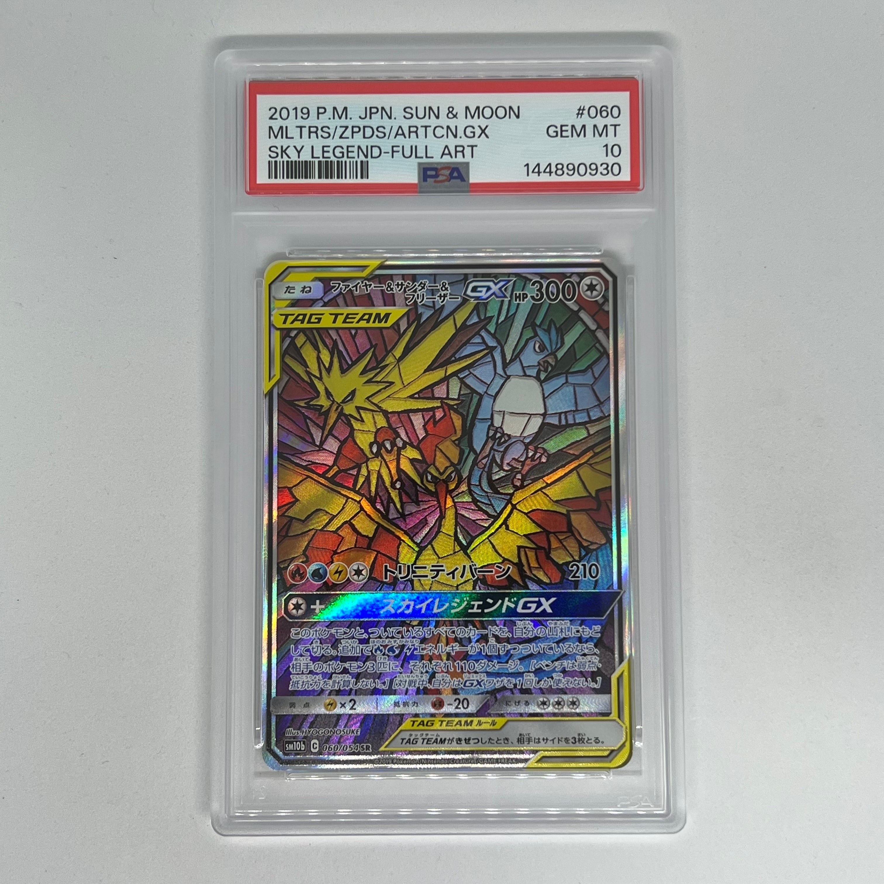 ファイヤー&サンダー&フリーザーGX SR: SA (三鳥) [SM10b 060/054](強化拡張パック「スカイレジェンド」)