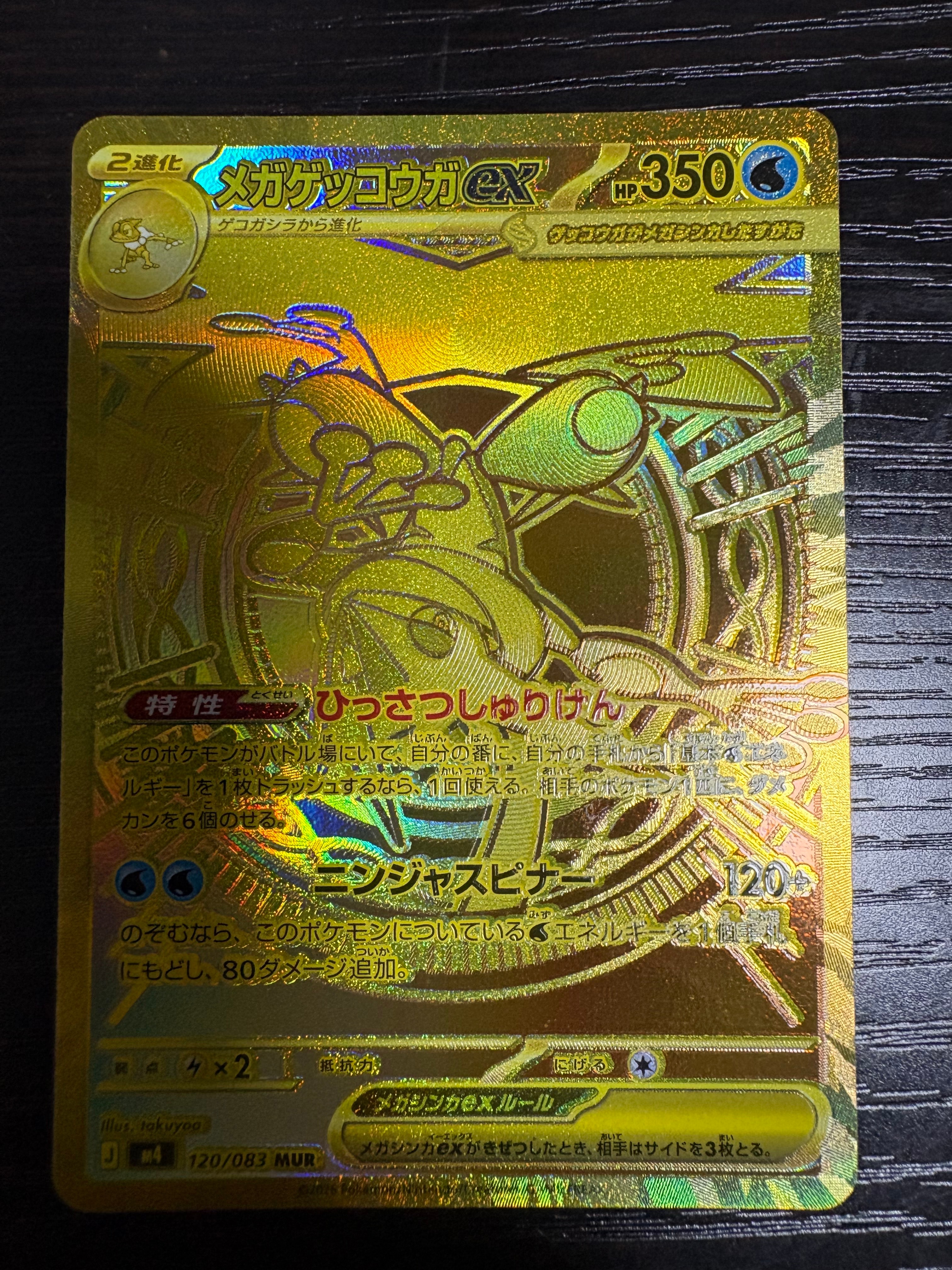 メガゲッコウガex MUR [M4 120/083](拡張パック「ニンジャスピナー