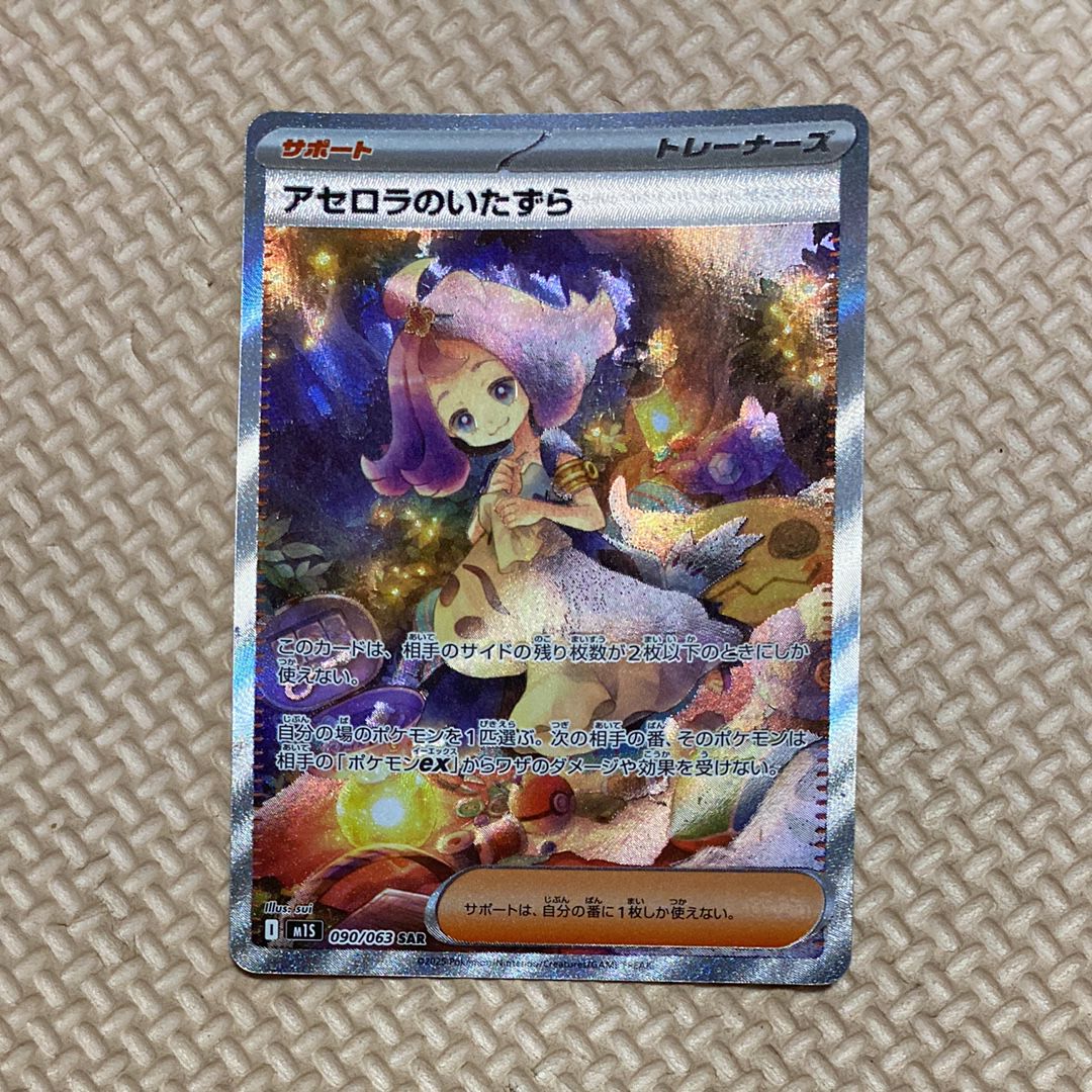 アセロラのいたずら SAR [M1S 090/063](拡張パック「メガシンフォニア」)