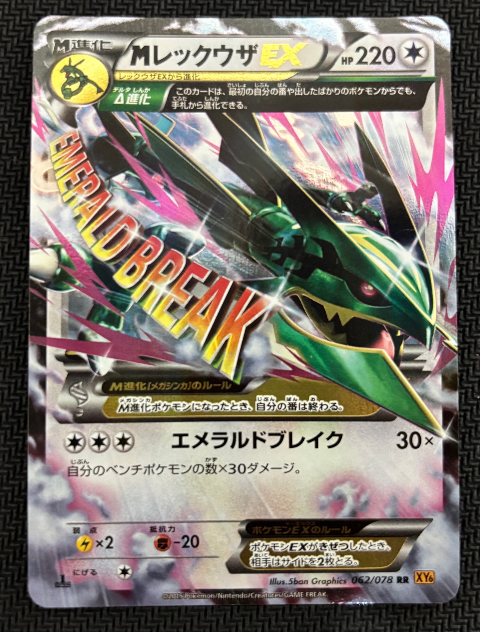 MレックウザEX RR :1ED [XY6 062/078](拡張パック「エメラルドブレイク