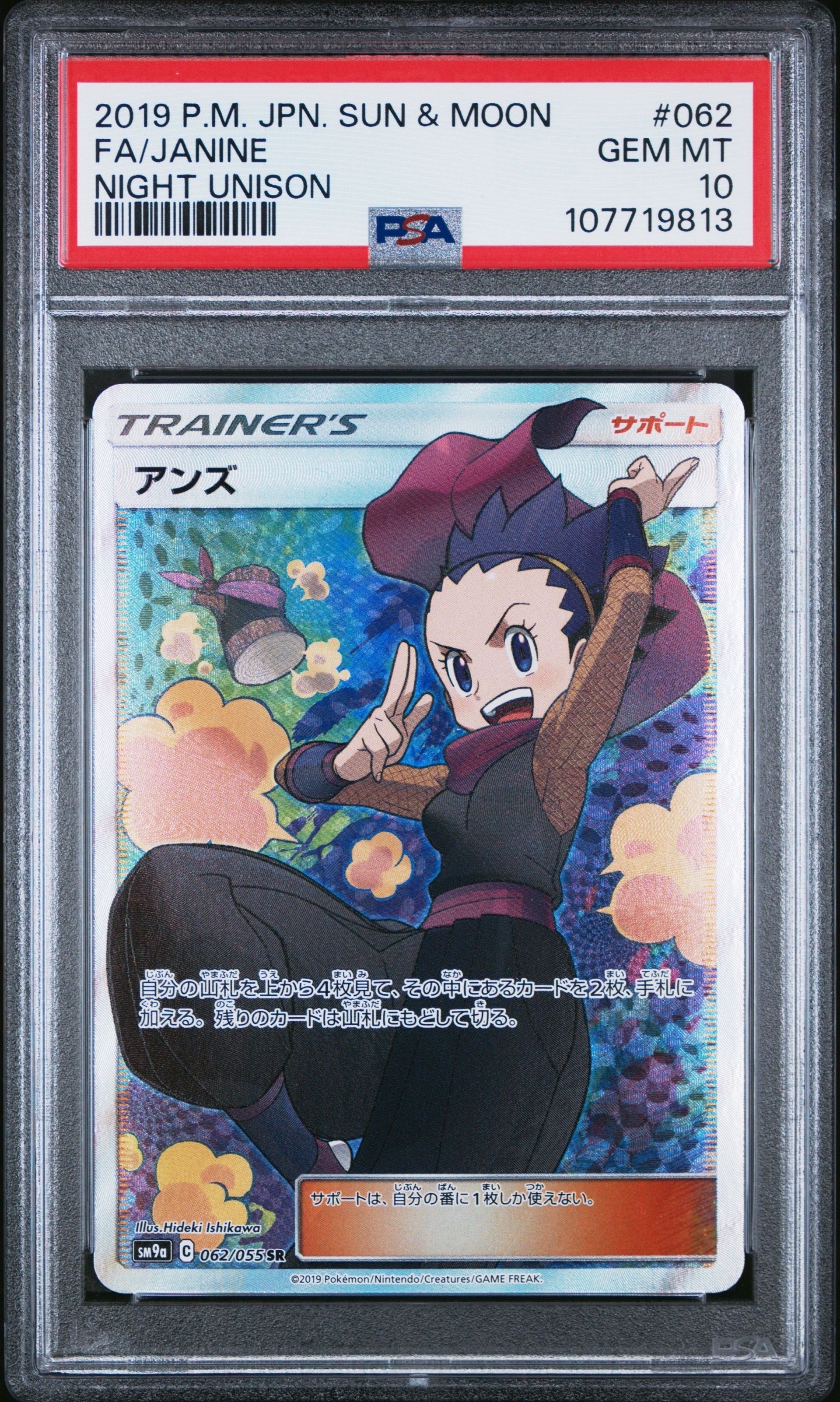 アンズ SR[SM9a 062/055](強化拡張パック「ナイトユニゾン」)