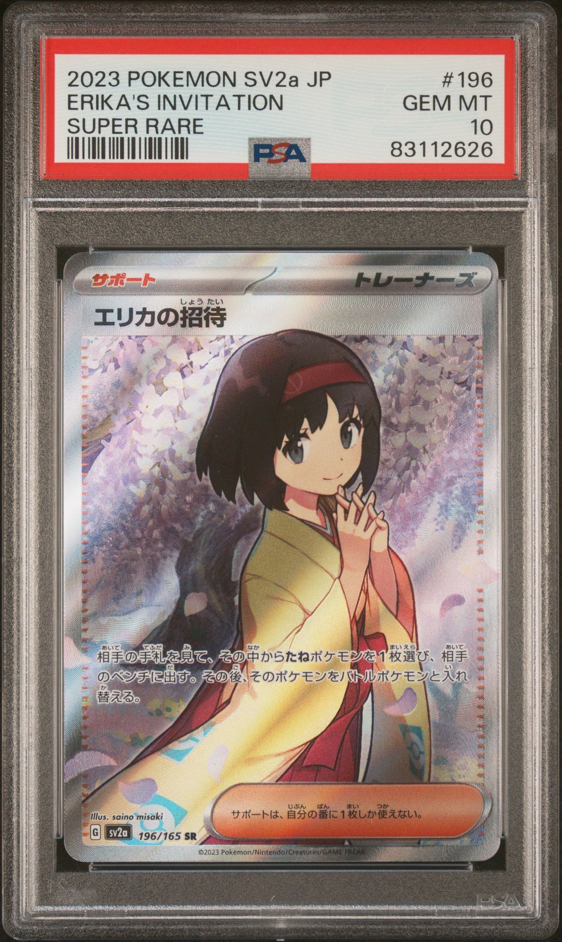 エリカの招待 SR[SV2a 196/165](強化拡張パック「ポケモンカード151」)
