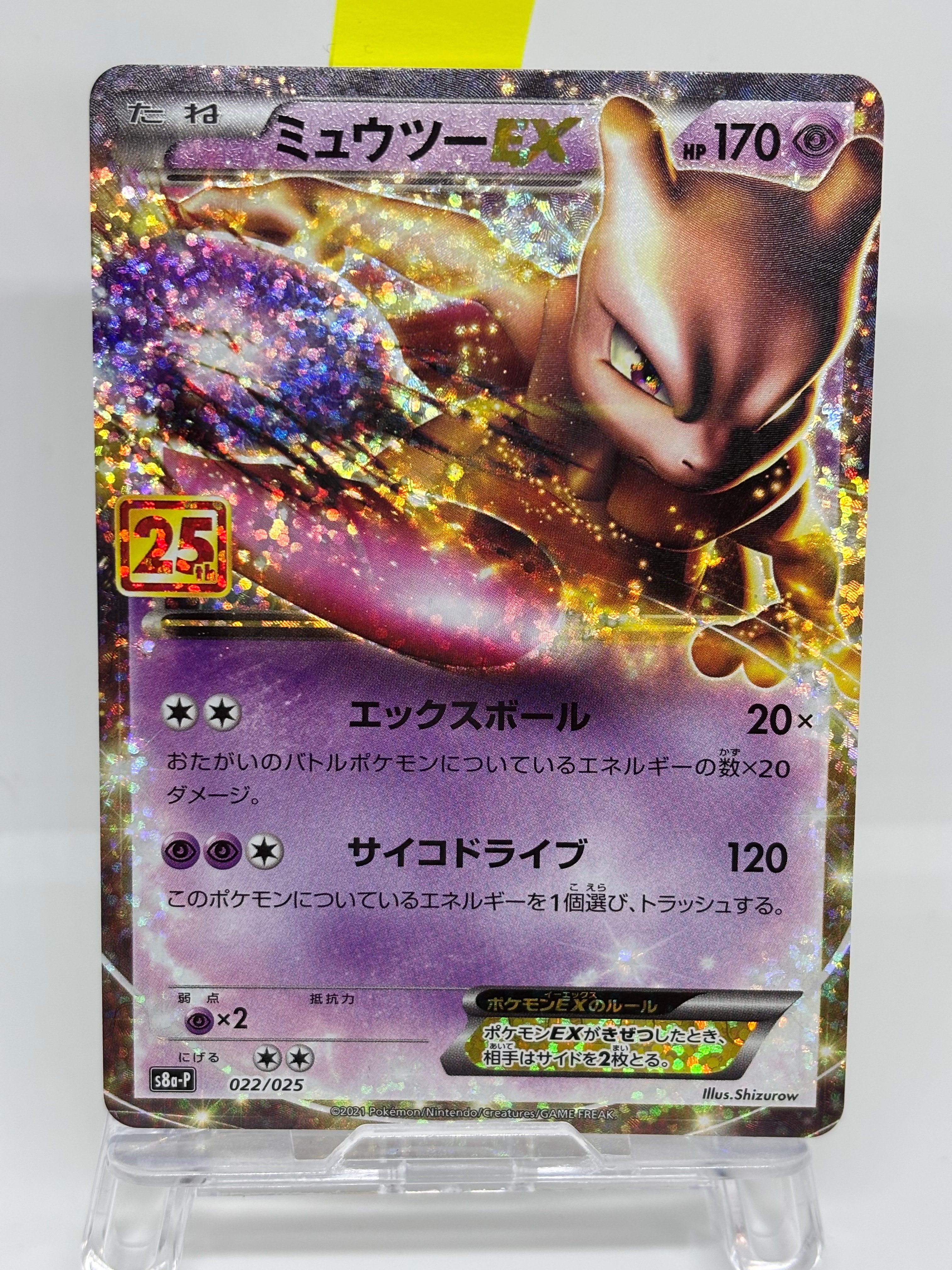 ミュウツーEX: プロモ[S8a-P 022/025](プロモカードパック 25th ANNIVERSARY edition)