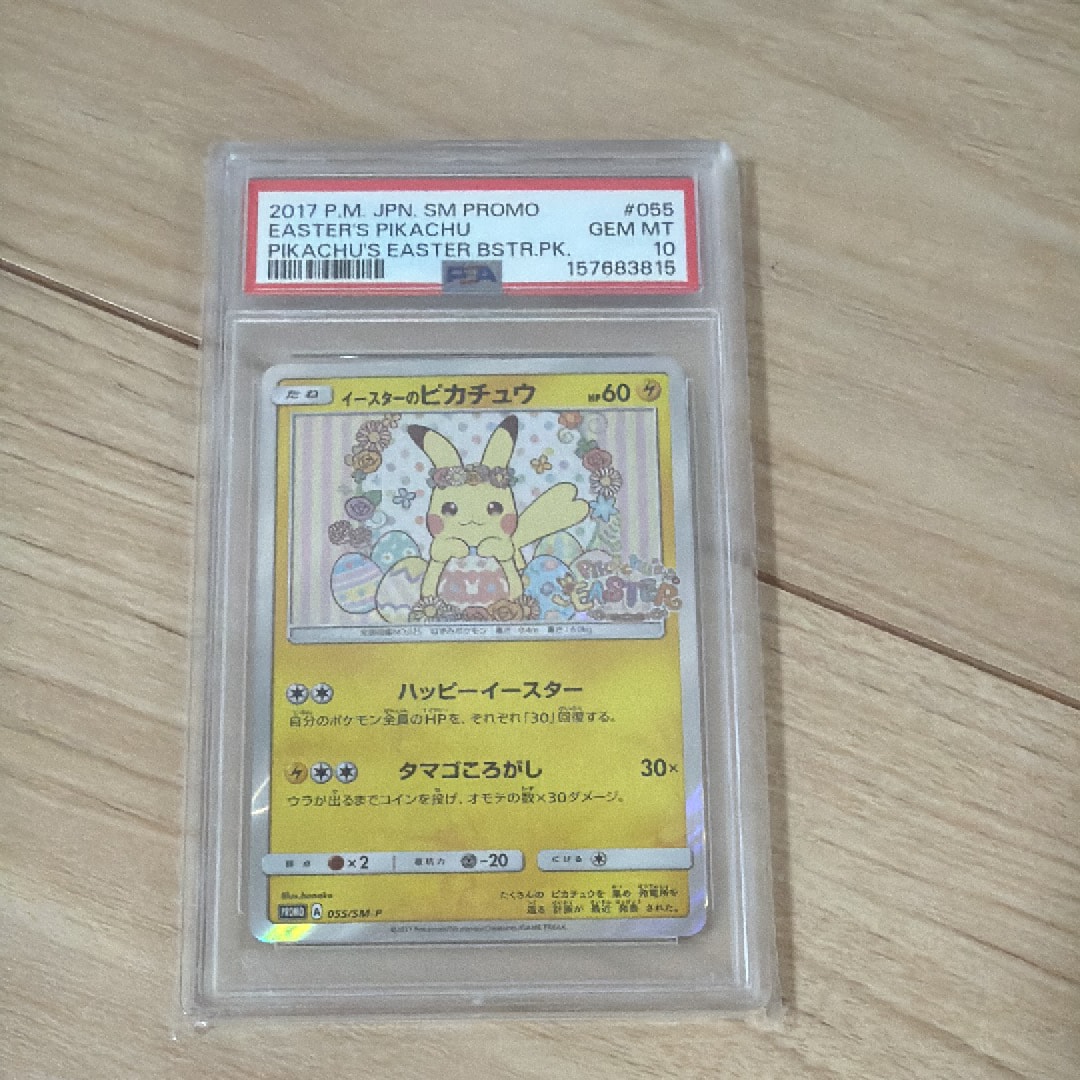 イースターのピカチュウ: プロモ[SM-P 055](プロモーションカード「SM