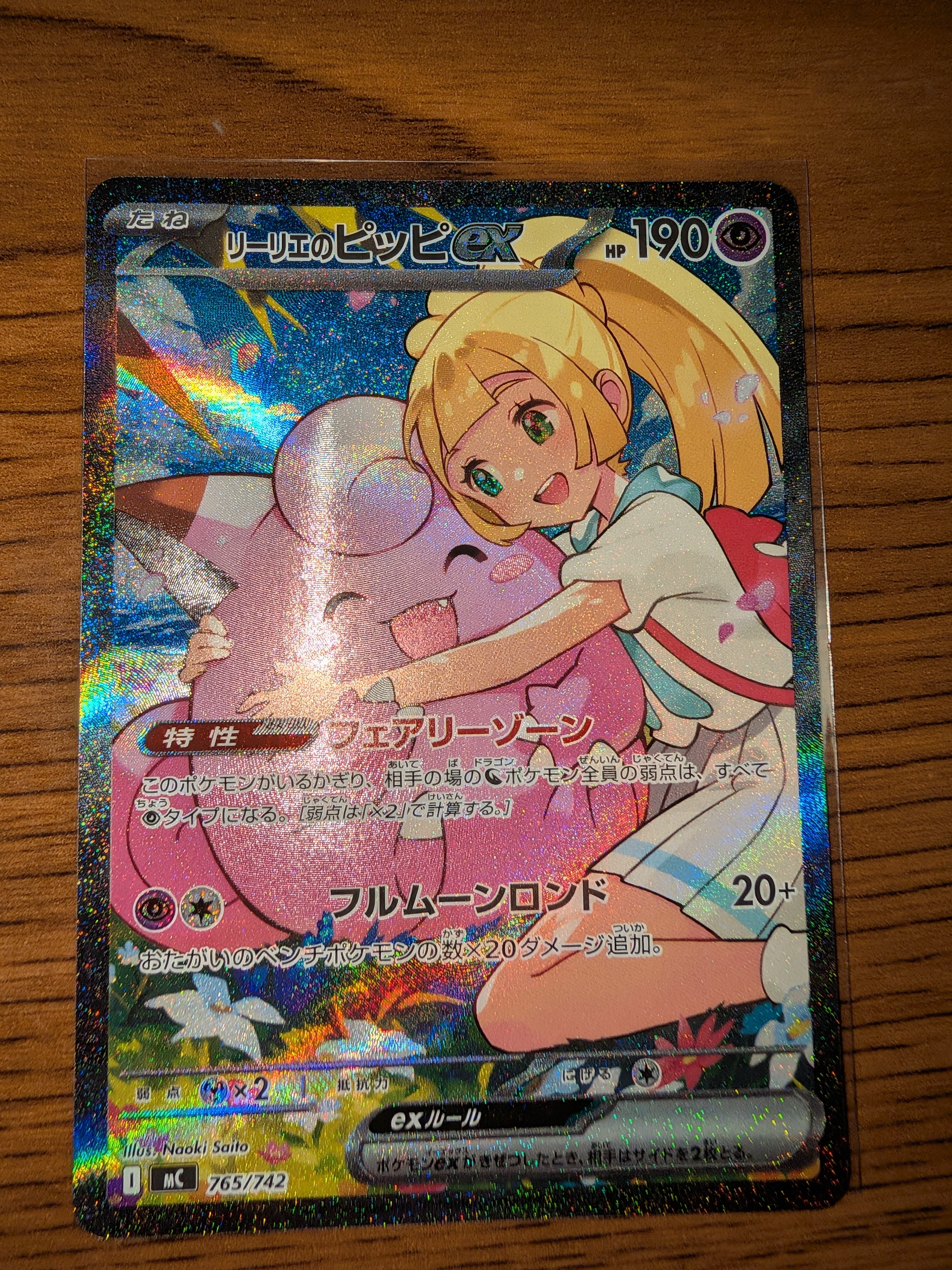 リーリエのピッピex SAR仕様 [MC 765/742](スタートデッキ100「バトルコレクション」)