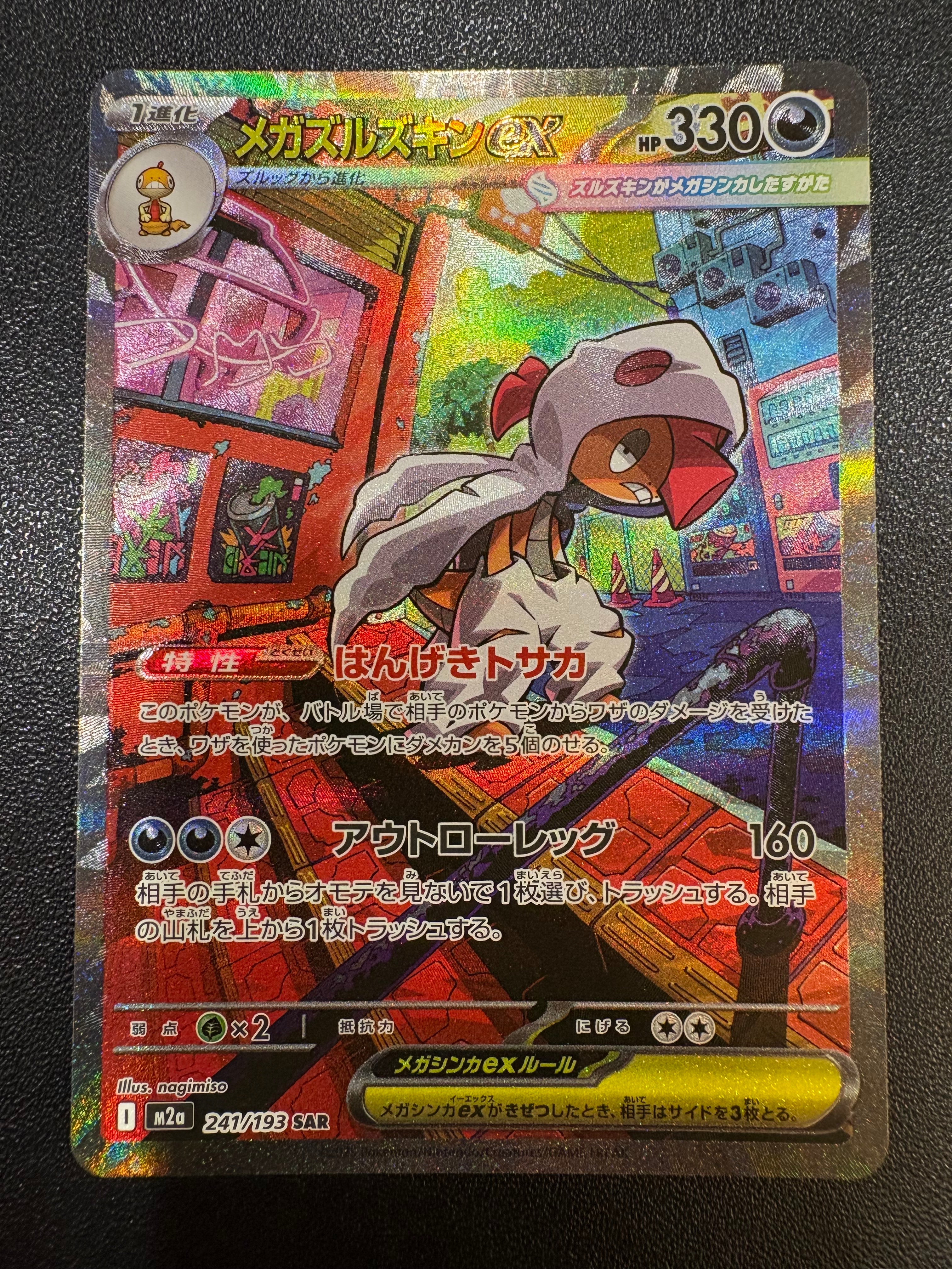 メガズルズキンex SAR [M2a 241/193](ハイクラスパック「MEGAドリームex」)