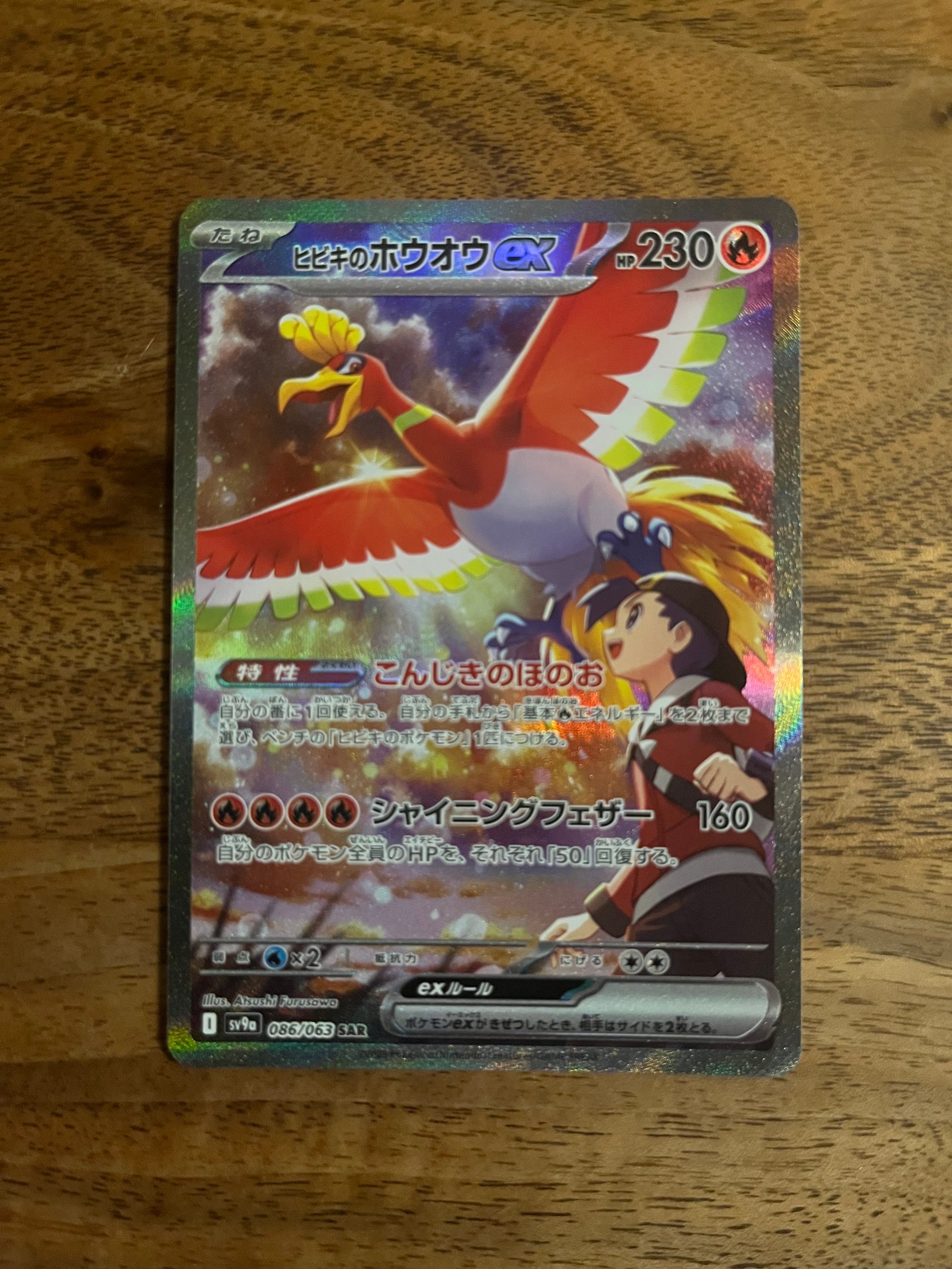 ヒビキのホウオウex SAR [SV9a 086/063](強化拡張パック「熱風のアリーナ」)