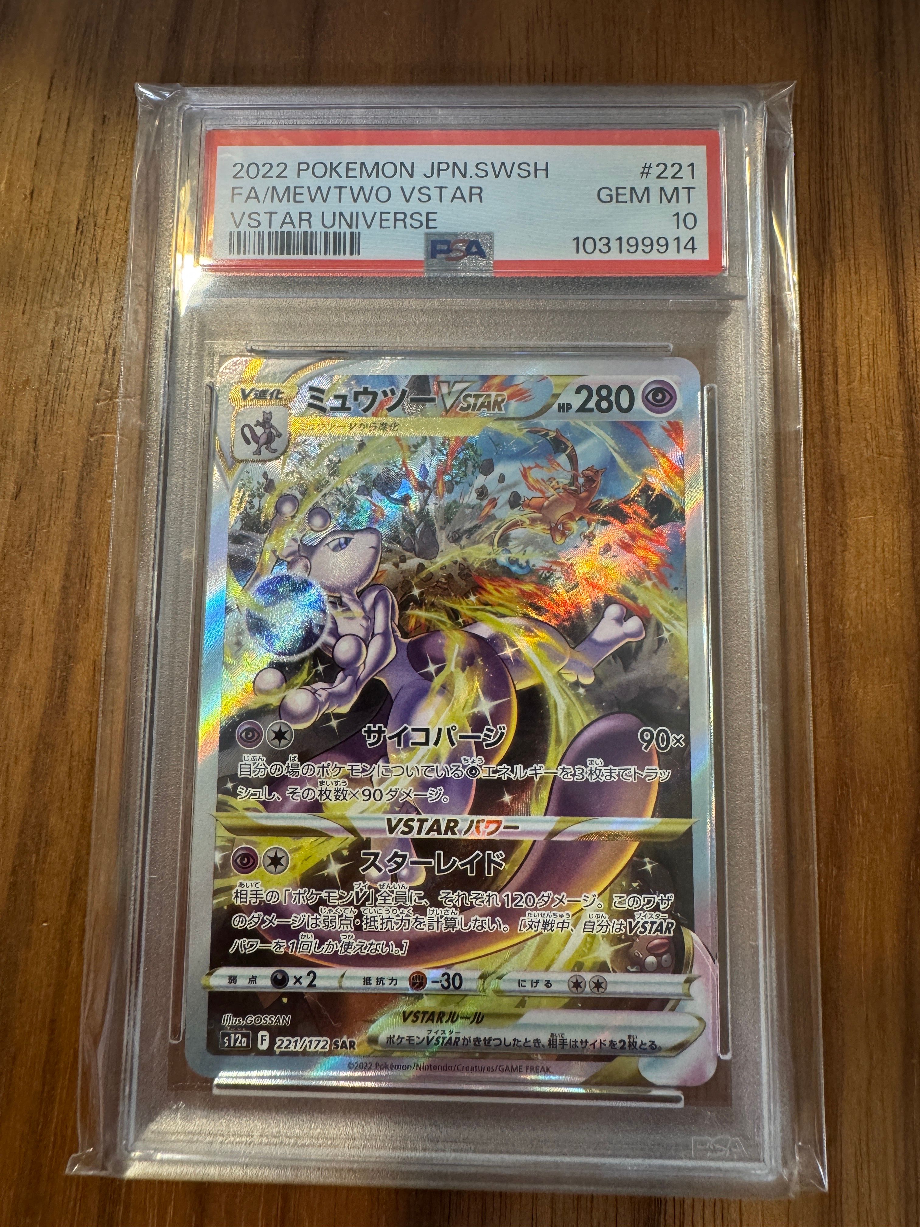 ミュウツーVSTAR SAR[s12a 221/172](ハイクラスパック「VSTARユニバース」)
