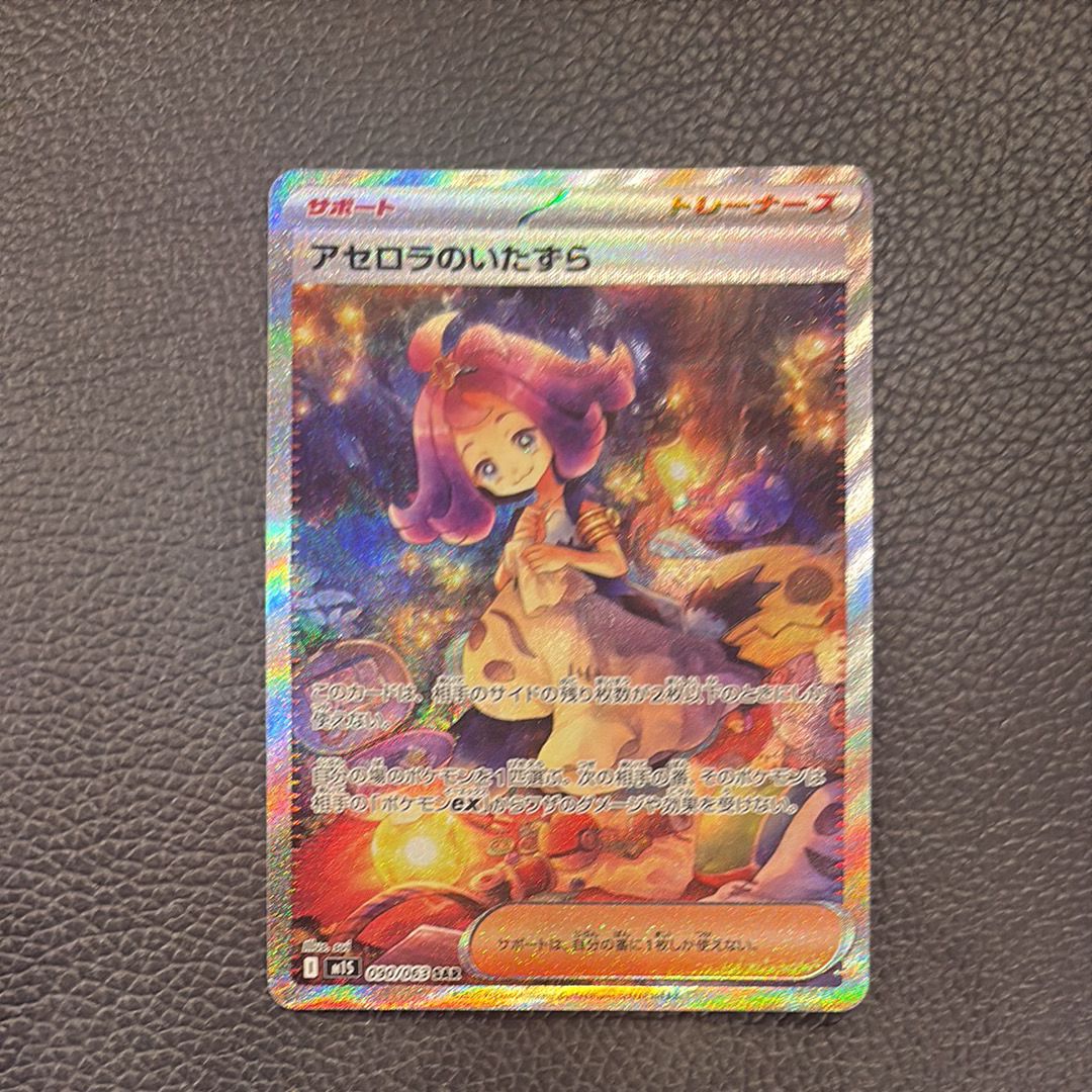 アセロラのいたずら SAR [M1S 090/063](拡張パック「メガシンフォニア」)