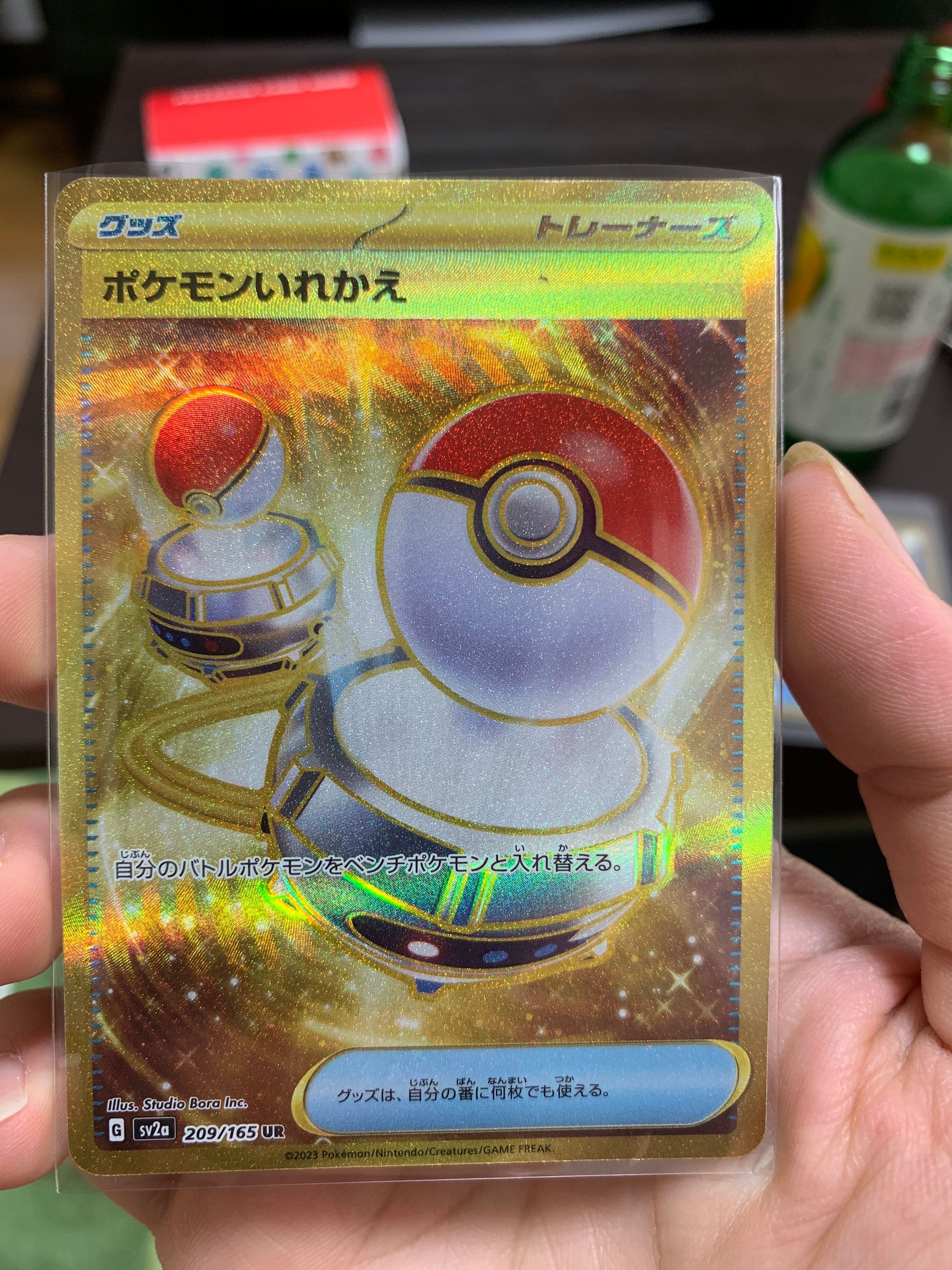 ポケモンいれかえ UR[SV2a 209/165](強化拡張パック「ポケモンカード151」)