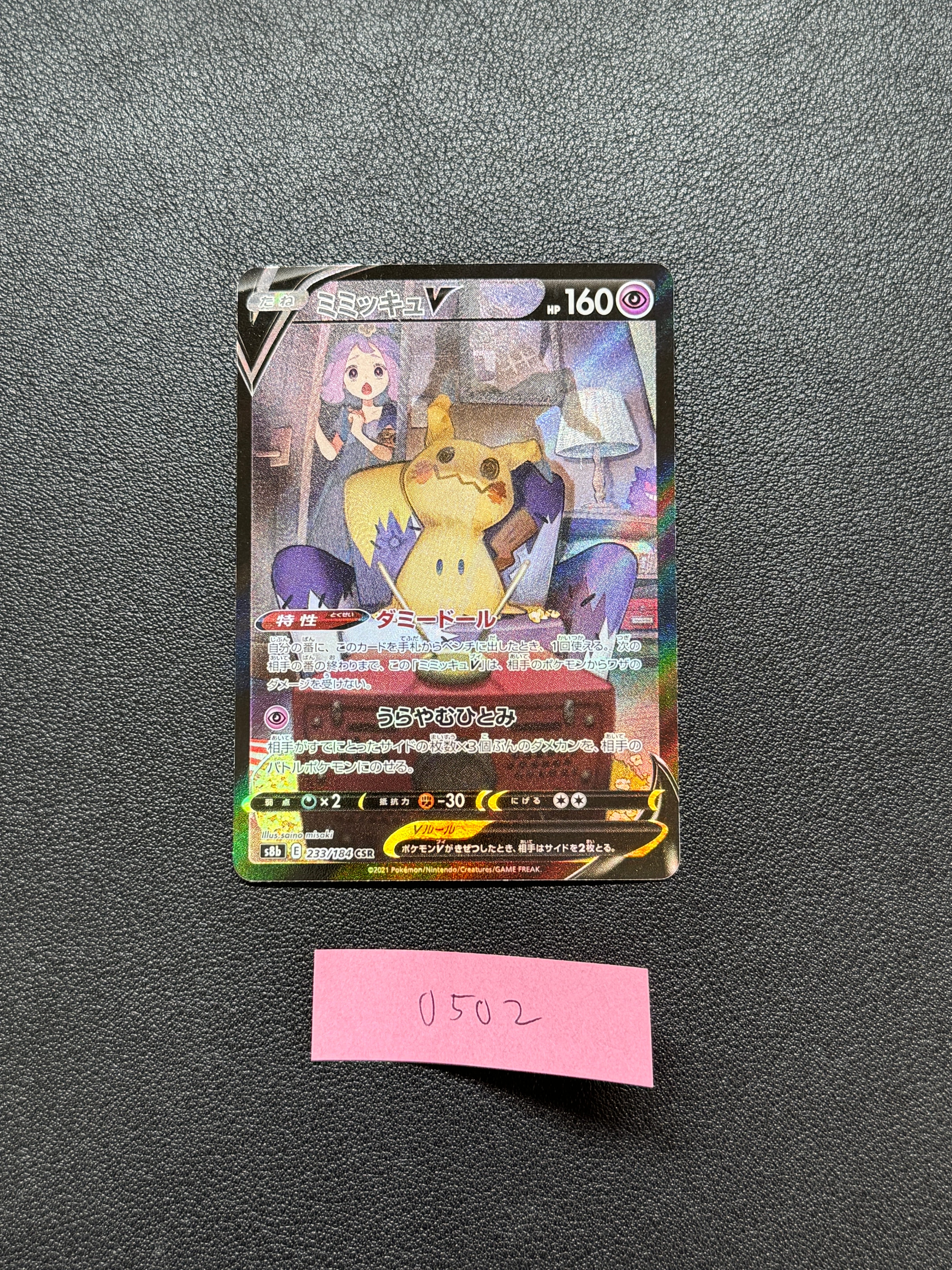 PSA10】ミミッキュV (アセロラ) CSR[s8b 233/184](ハイクラスパック