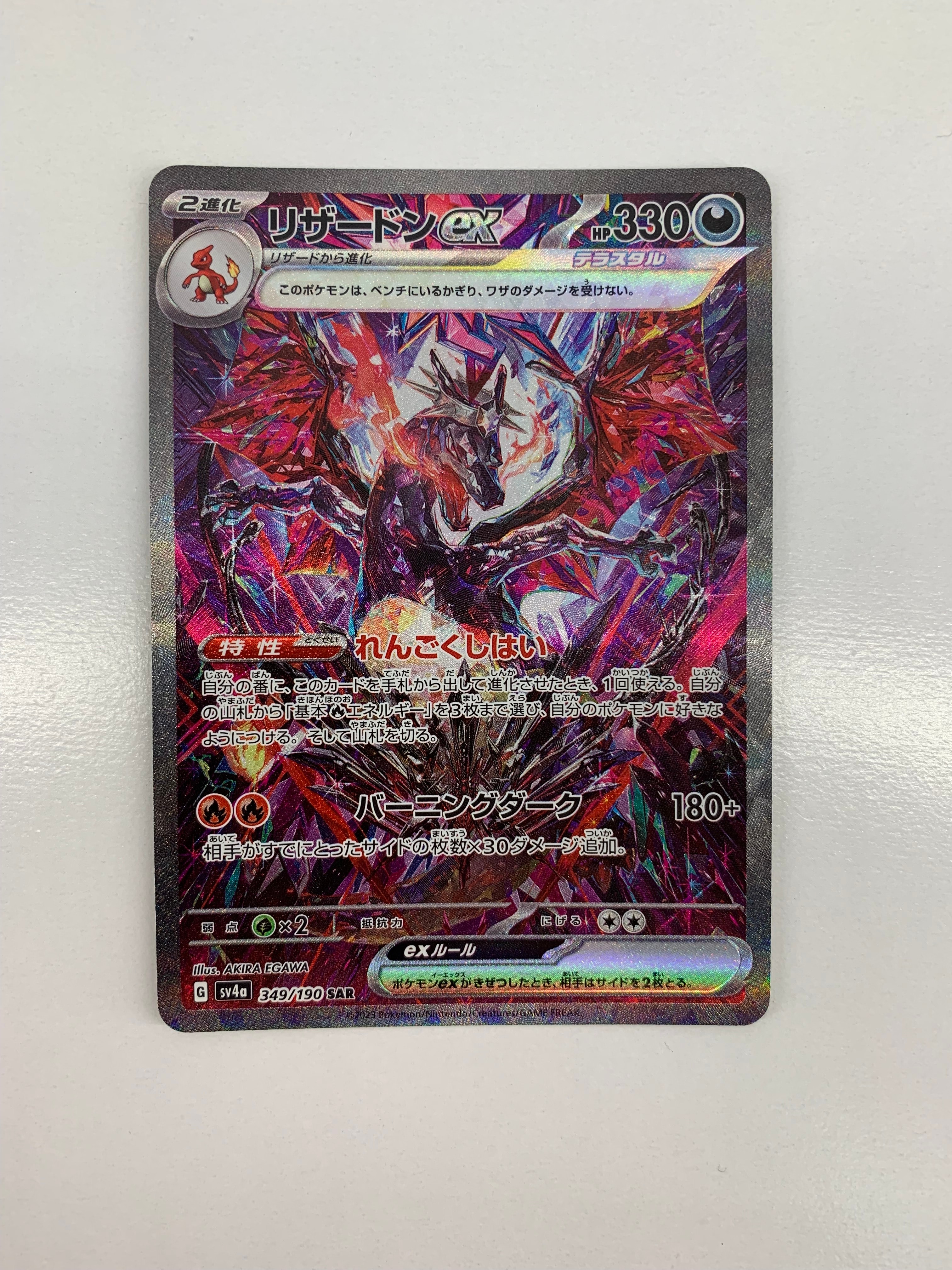 リザードンex SAR [SV4a 349/190](ハイクラスパック「シャイニートレジャーex」)