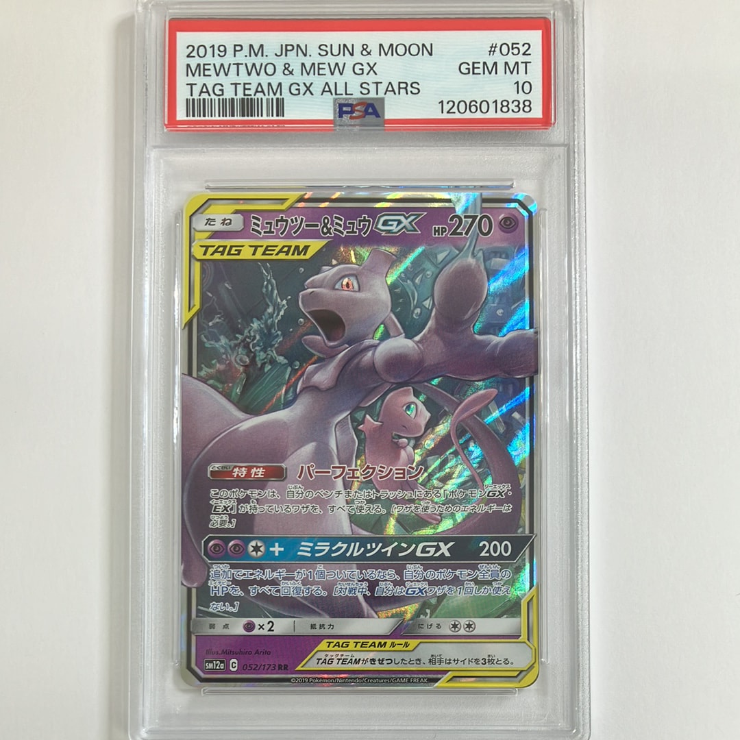ミュウツー&ミュウGX RR [SM12a 052/173](ハイクラスパック「TAG TEAM GX タッグオールスターズ」)