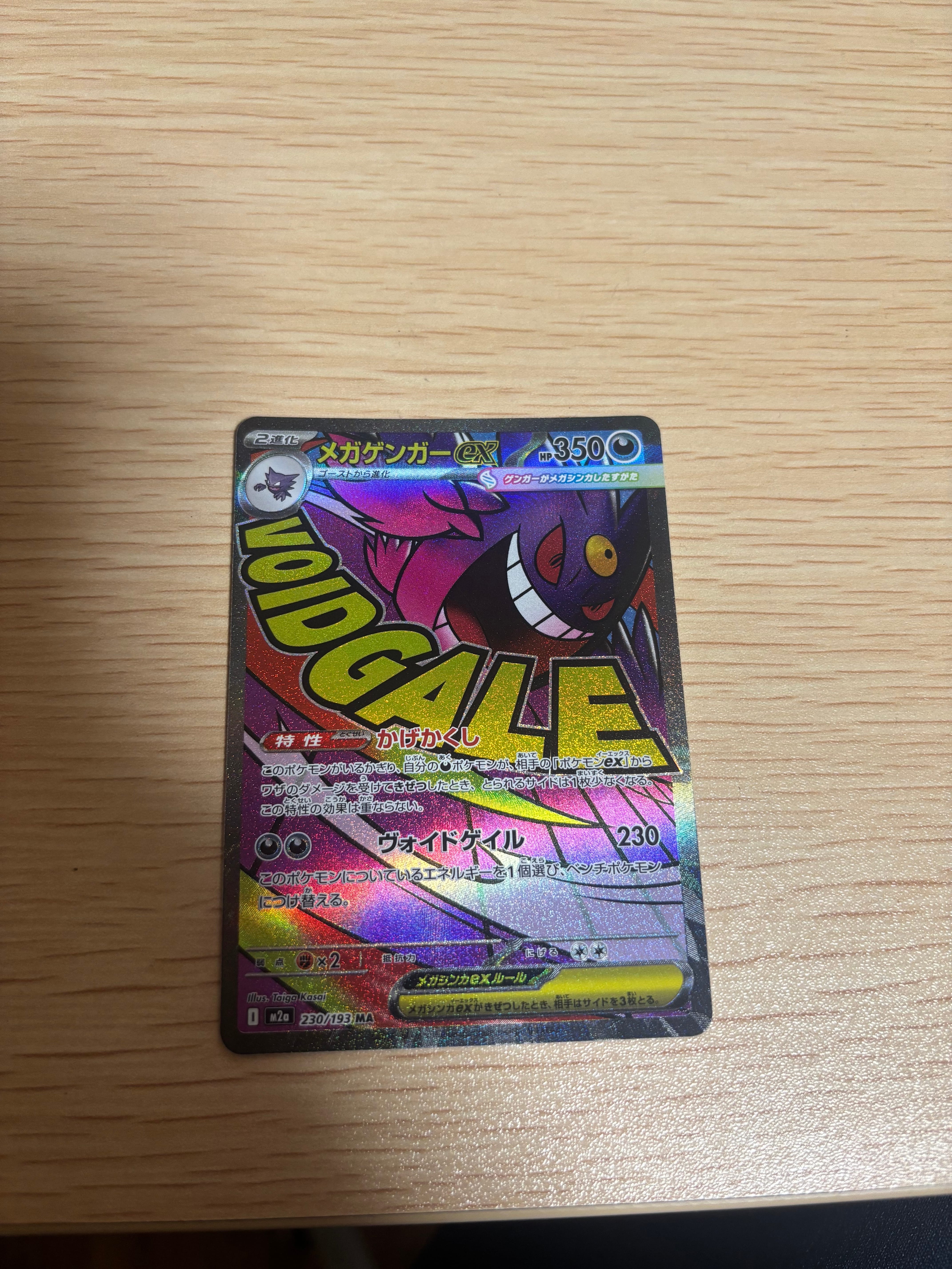 メガゲンガーex MA [M2a 230/193](ハイクラスパック「MEGAドリームex」)