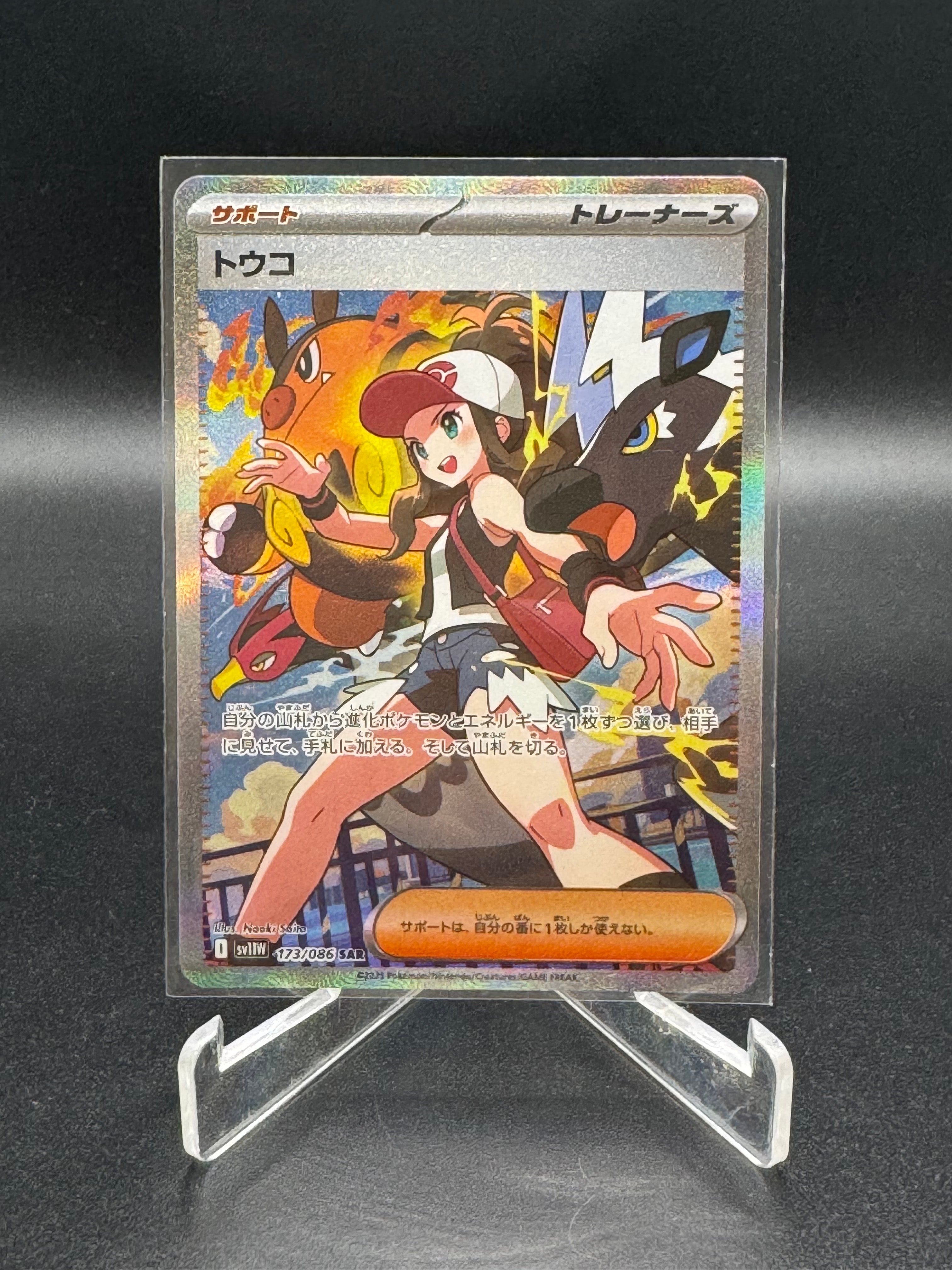 トウコ SAR [SV11W 173/086](拡張パック「ホワイトフレア」)