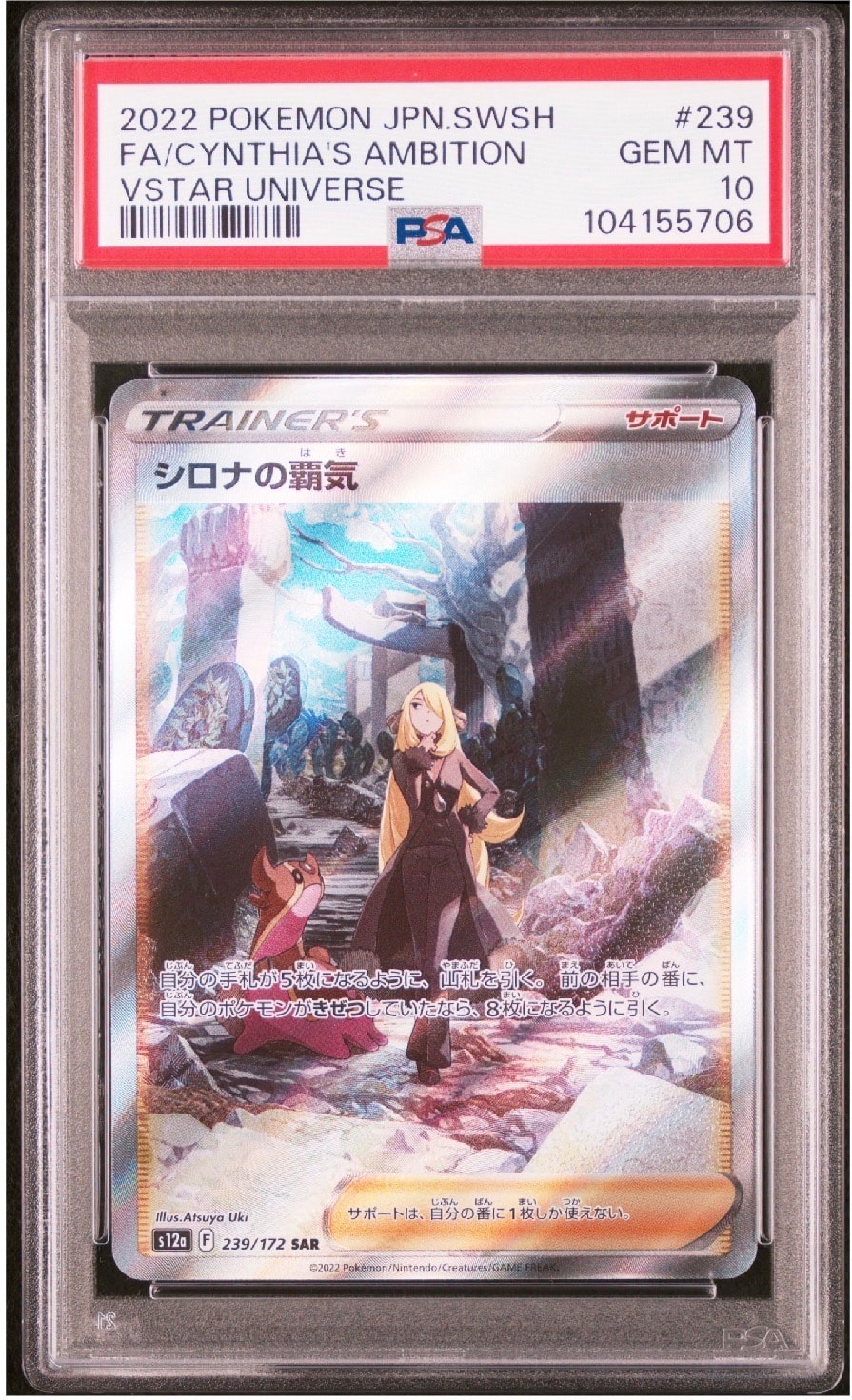 シロナの覇気 SAR[s12a 239/172](ハイクラスパック「VSTARユニバース」)